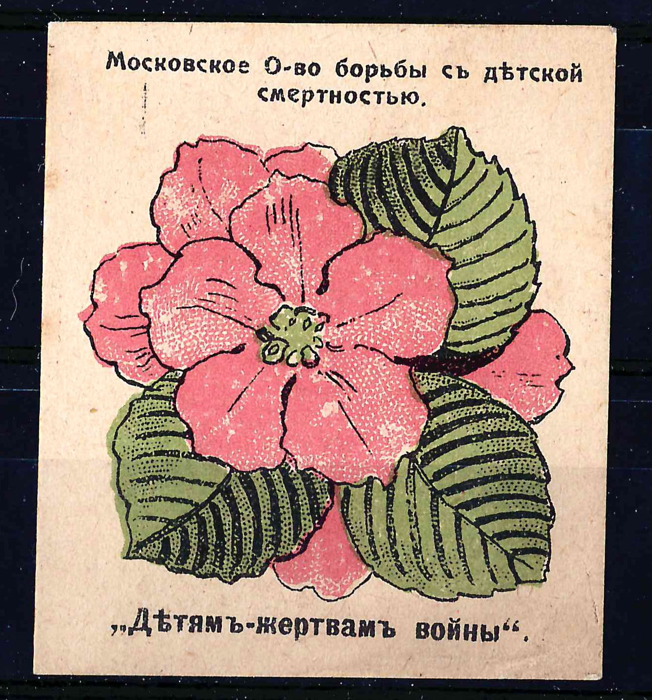 Россия. 3 бумажных жетона благотворительных сборов. 1910-е годы.