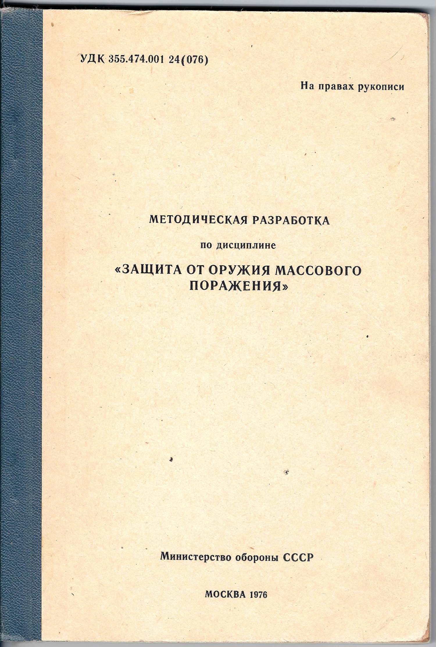 Методическая разработка по дисциплине «Защита от оружия массового поражения». М.: Министерство обороны СССР, 1976.