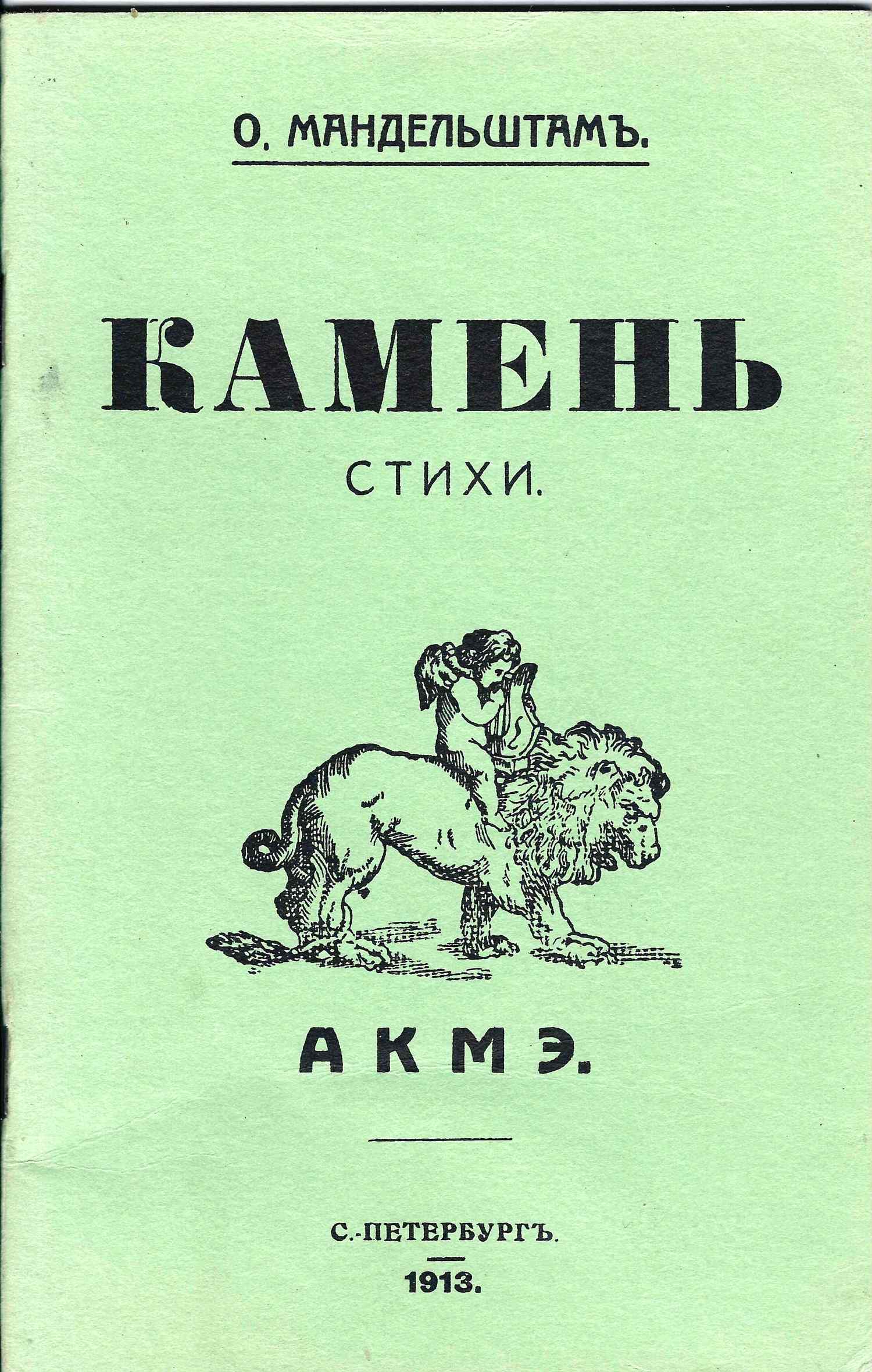 Мандельштам О. Камень. Стихи. (репринт издания СПб., 1913).