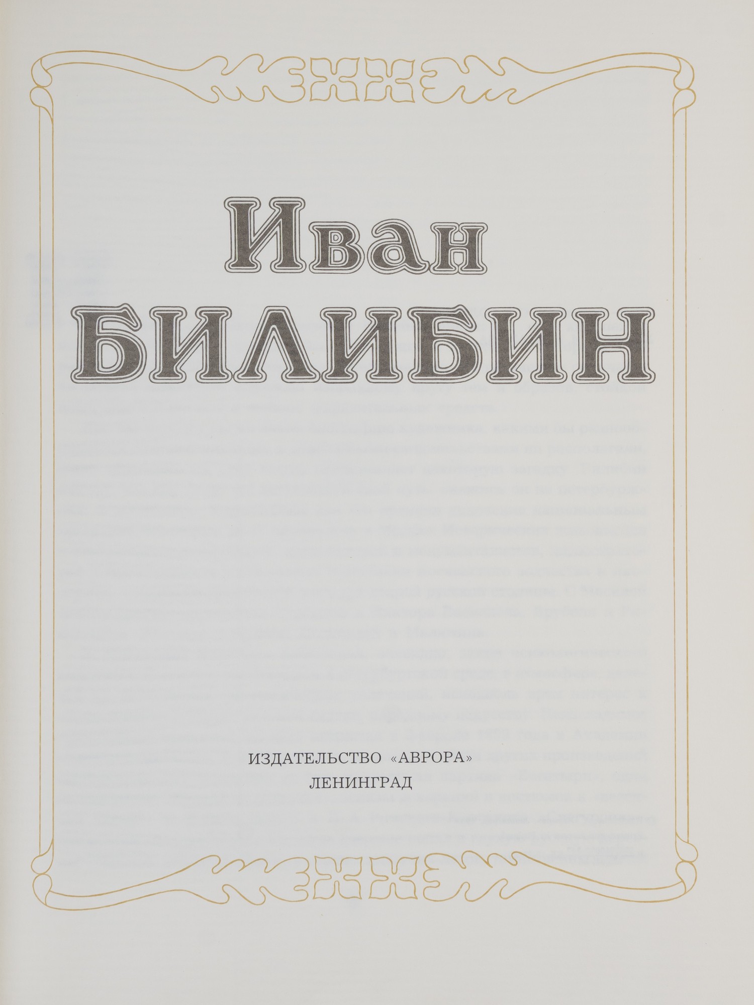 Голынец С.В. Иван Билибин (Л., 1988).