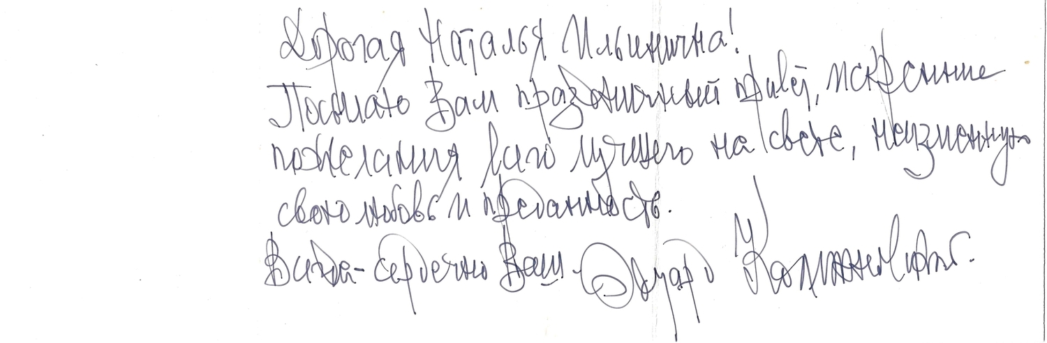 Собственноручное письмо (поздравительная карточка) советского композитора Эдурада Савельевича Колмановского советскому театральному деятелю и режиссёру Наталье Ильиничне Сац. 1980-е годы.
