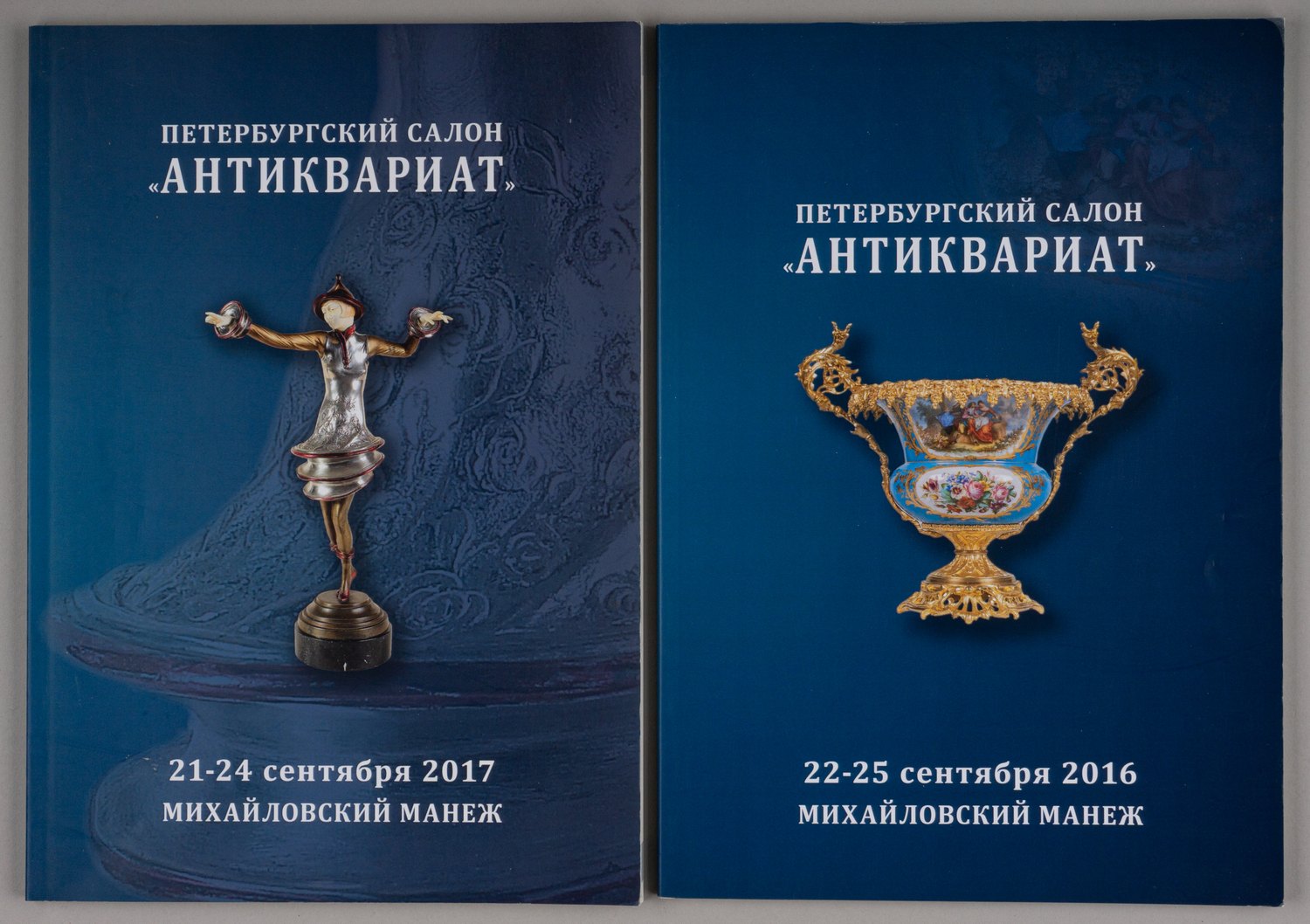 2 каталога петербургского салона «Антиквариат». 2016, 2017.
