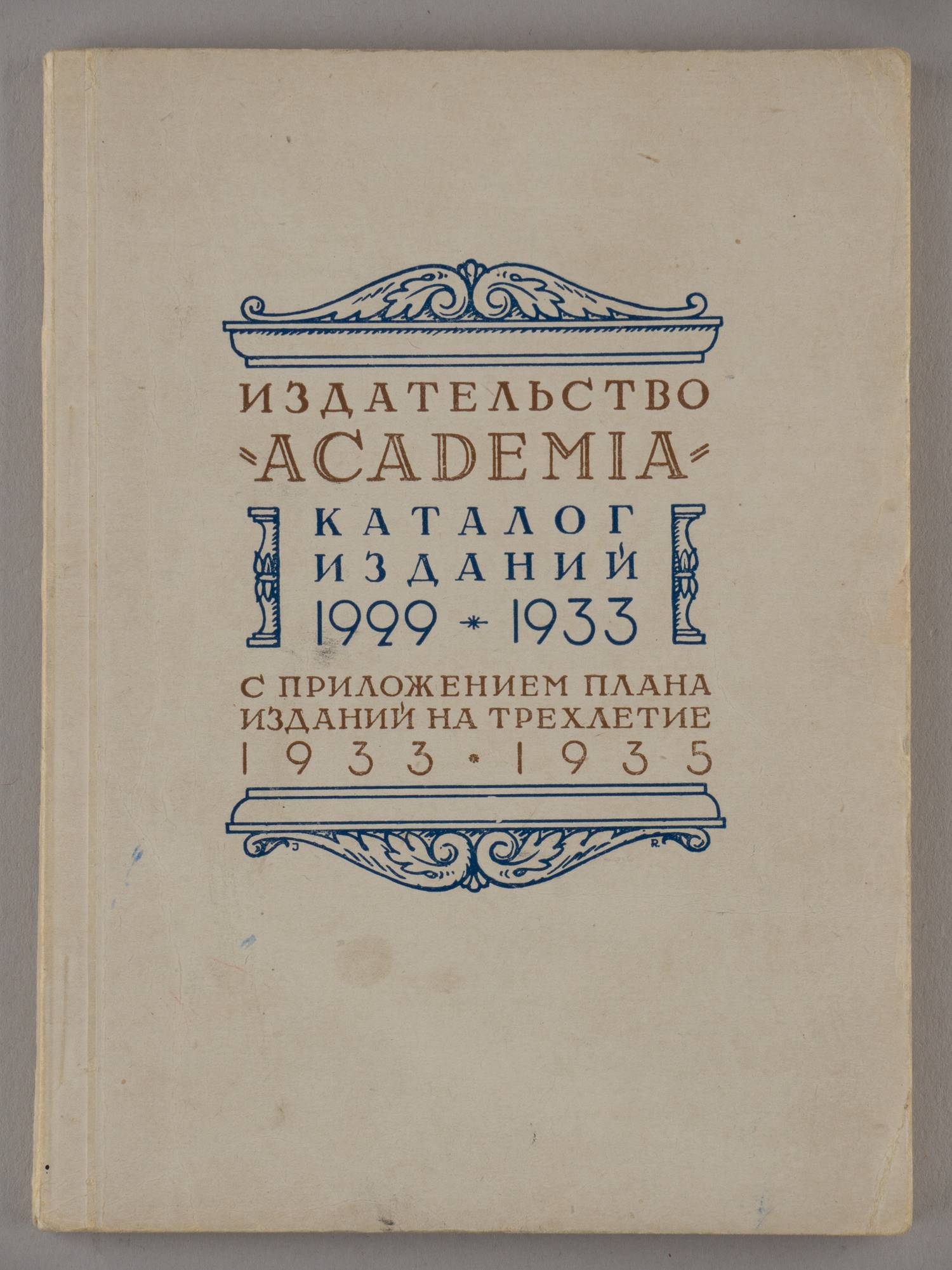 Издательство «Academia». Каталог изданий 1929 - 1933 с приложением плана изданий на трёхлетие 1933 - 1935 (М.-Л., 1932).