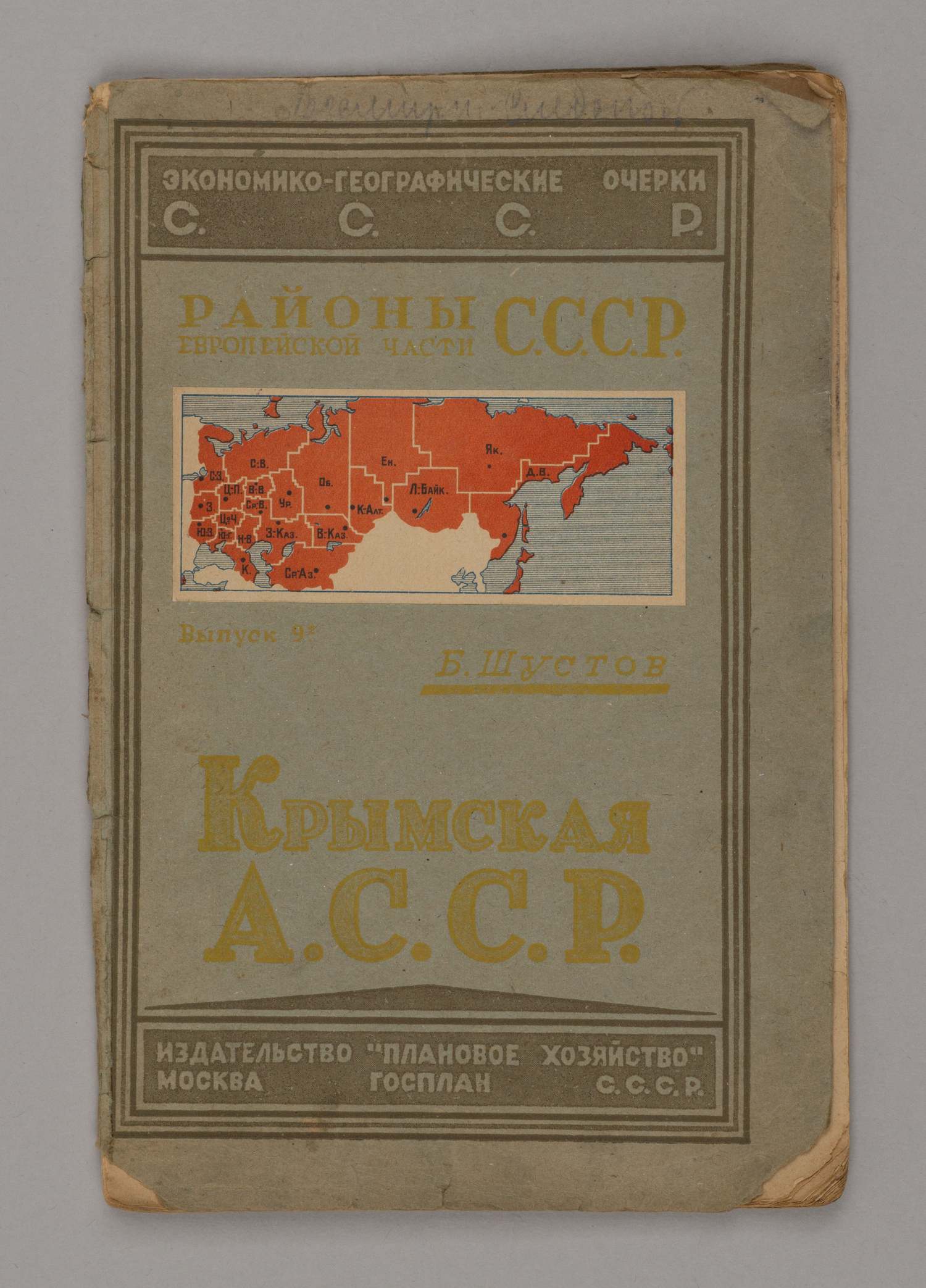 Шустов Б. Крымская АССР (М., 1927).