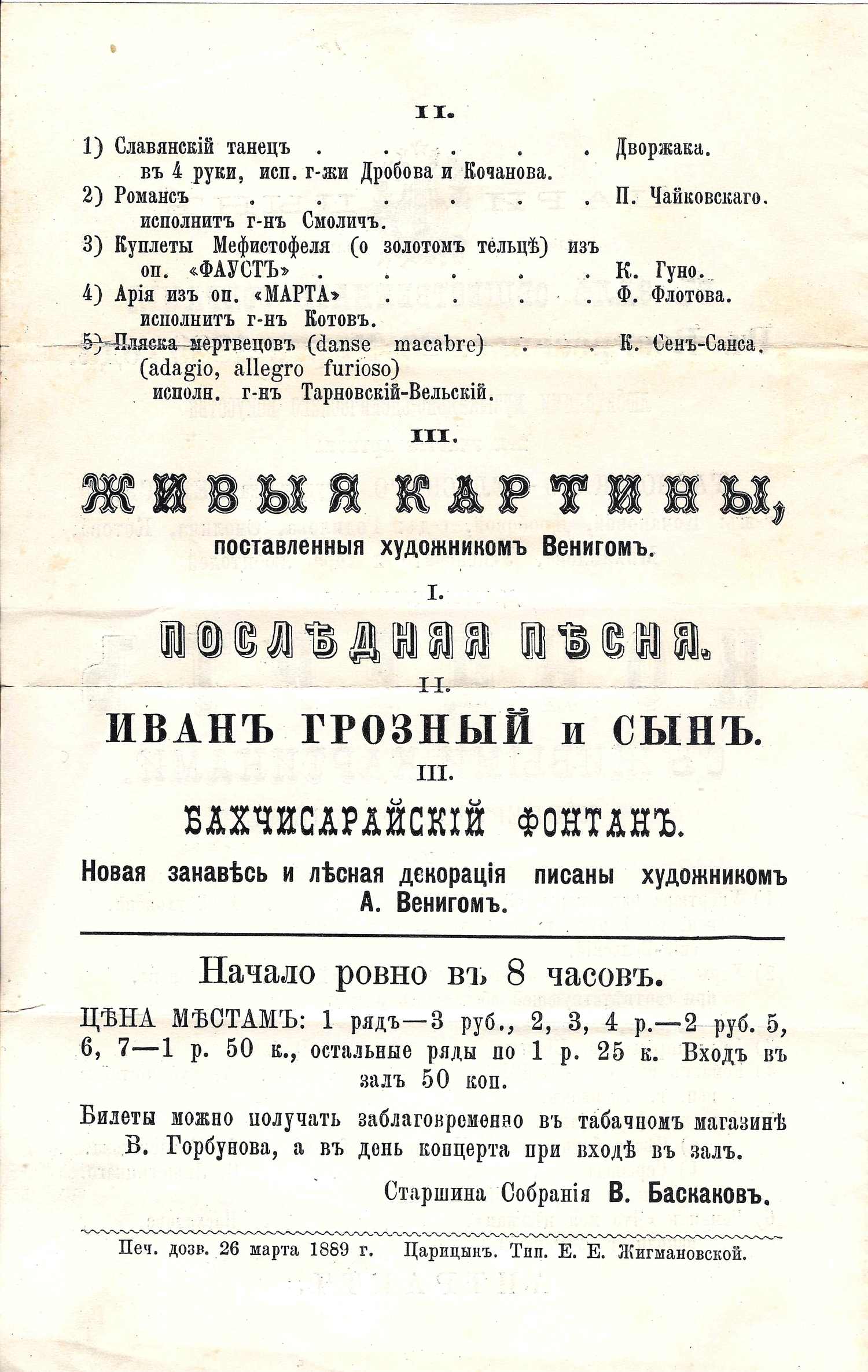 Программа концерта в зале Общественного собрания города Царицына 26 марта 1889 года.