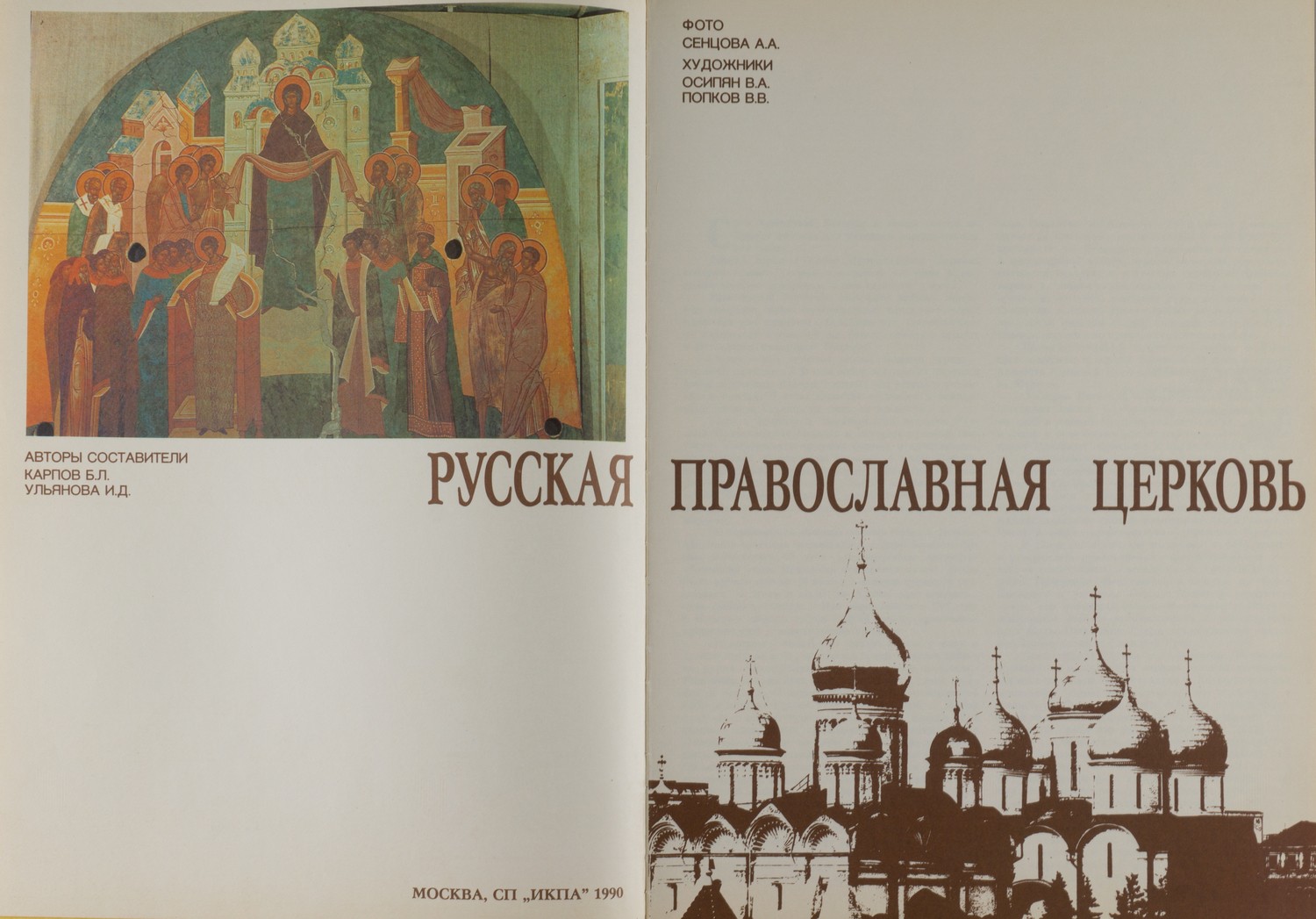 Карпов Б.Л., Ульянова И.Д. Русская православная церковь (М., 1990).