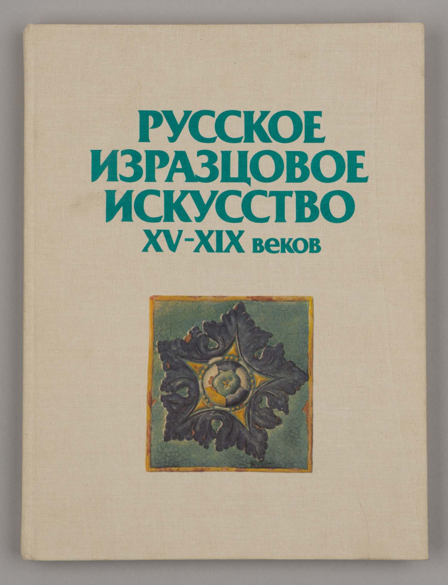 Маслих С.А. Русское изразцовое искусство XV - XIX веков (М., 1983).