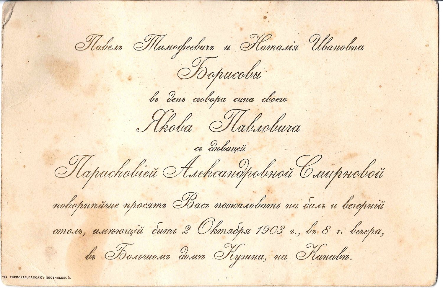 Приглашение на бал и вечерний стол по случаю сговора Якова Павловича Борисова и Прасковьи Александровны Смирновой 2 октября 1903 года в Москве.