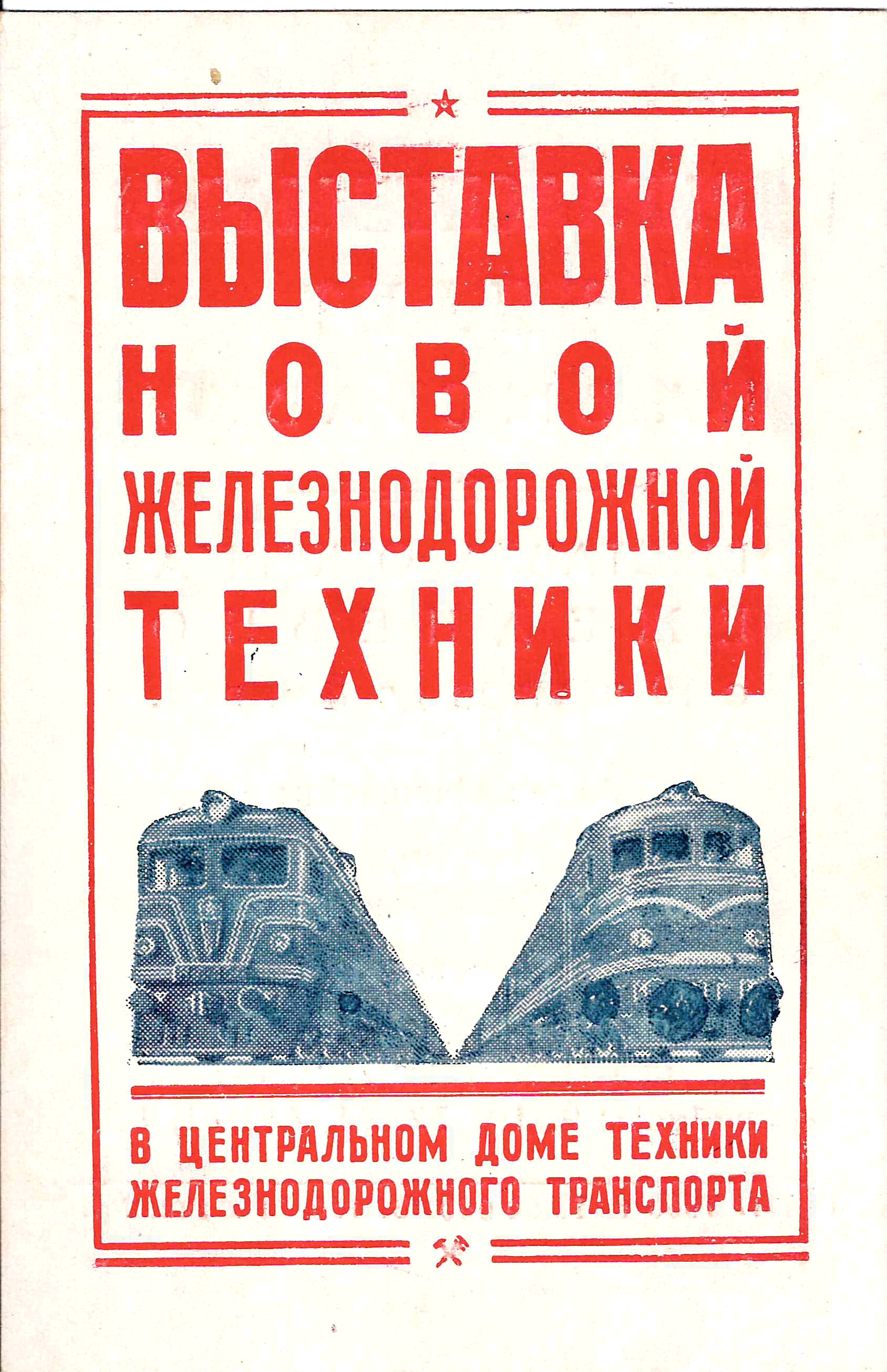 Пригласительный билет на выставку новой железнодорожной техники в Центральном доме техники железнодорожного транспорта в Москве на площади Рижского вокзала. 1956.