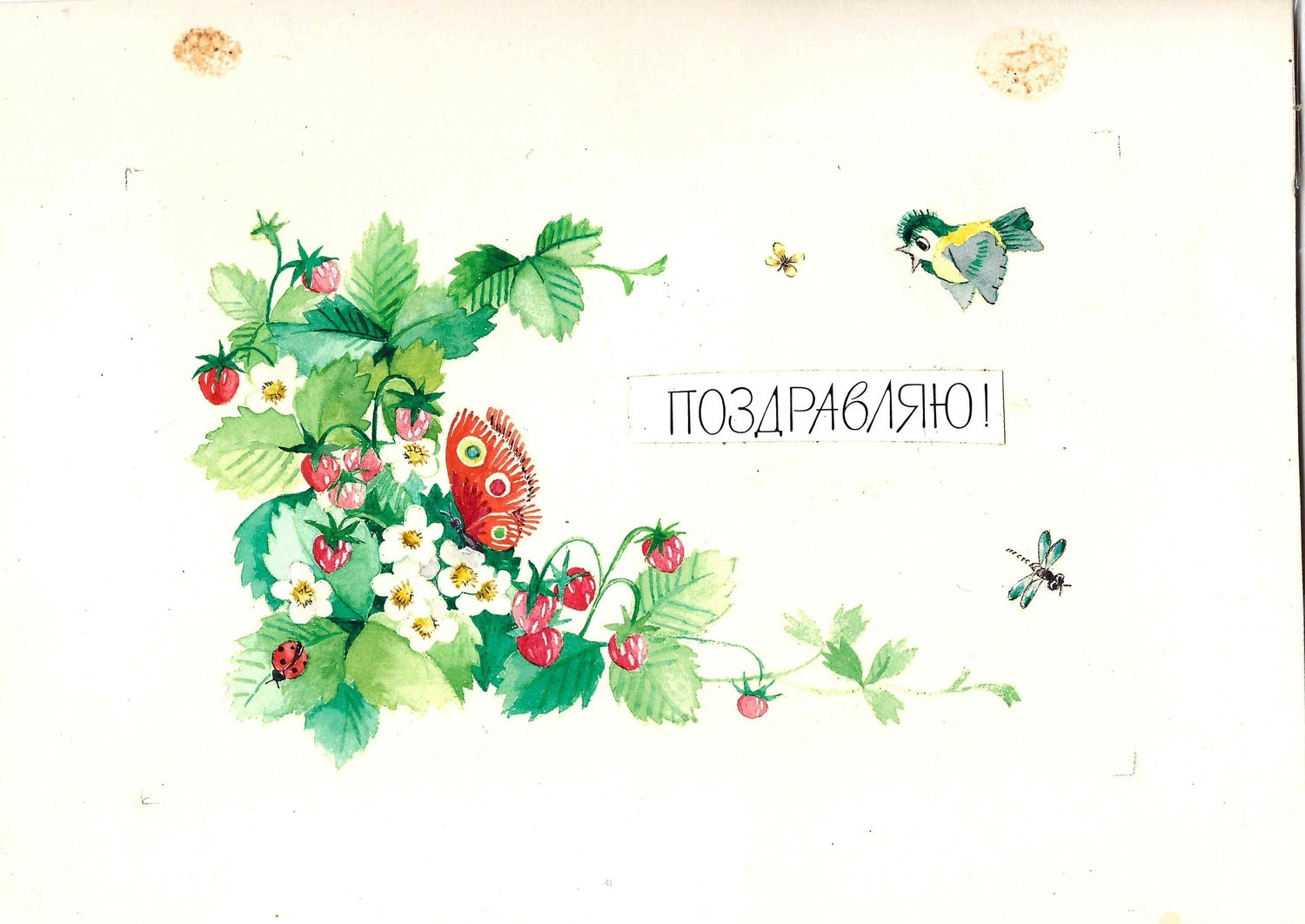 Байков А.П. Оригинальный макет открытки «Поздравляю!» 1980-е годы.