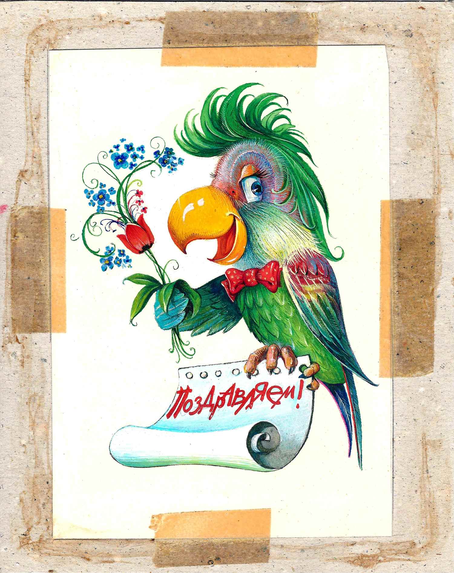 Адилханян Армен Гришаевич. Оригинальный макет открытки «Поздравляем!» 1988.
