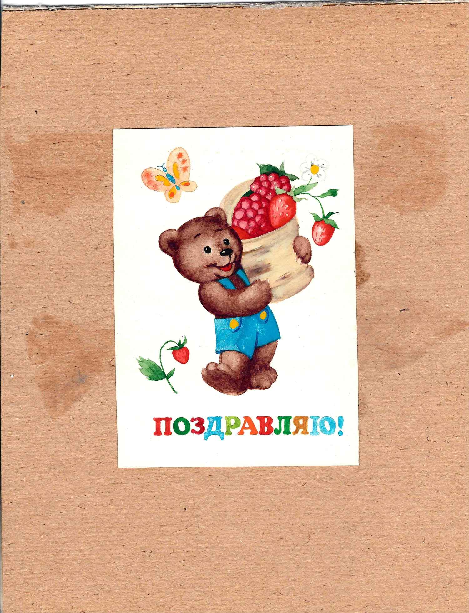 Бурцев А. Оригинальный макет открытки «Поздравляю!» 1988.