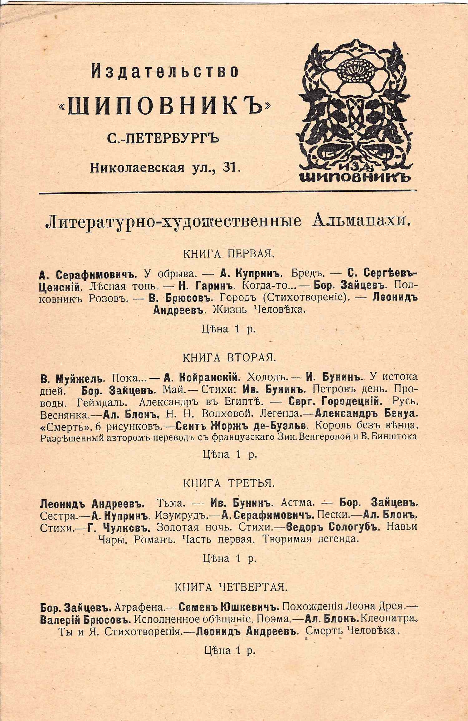 Рекламный буклет литературно художественных альманахов и две рекламные листовки издательства «Шиповник» (СПб., 1914).
