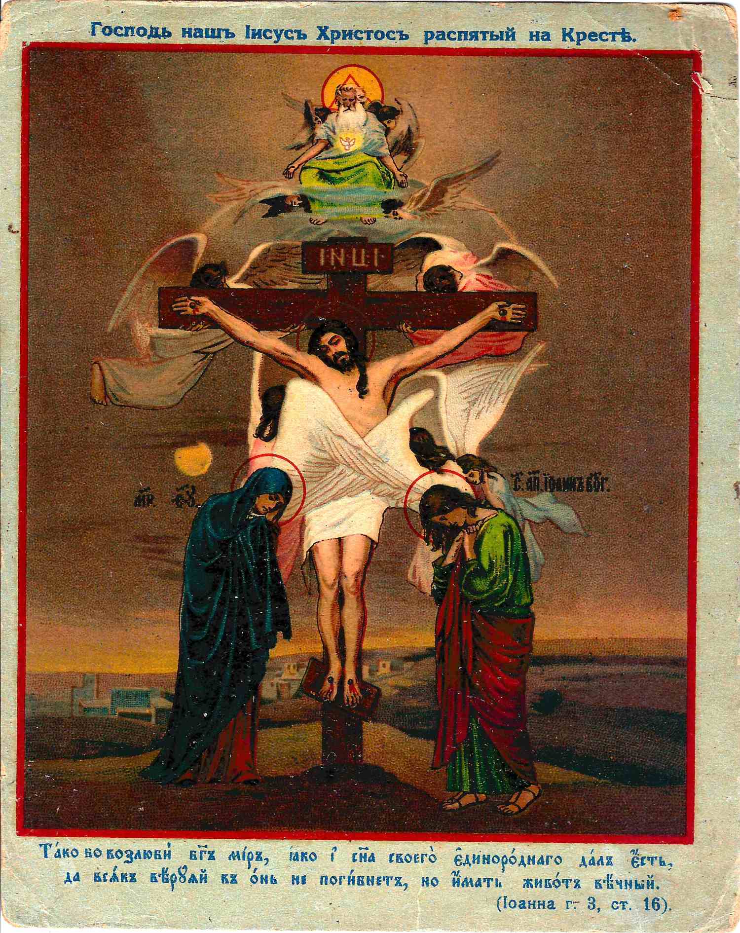 Господь наш Иисус Христос, распятый на Кресте. Хромолитография. Одесса, 1914.