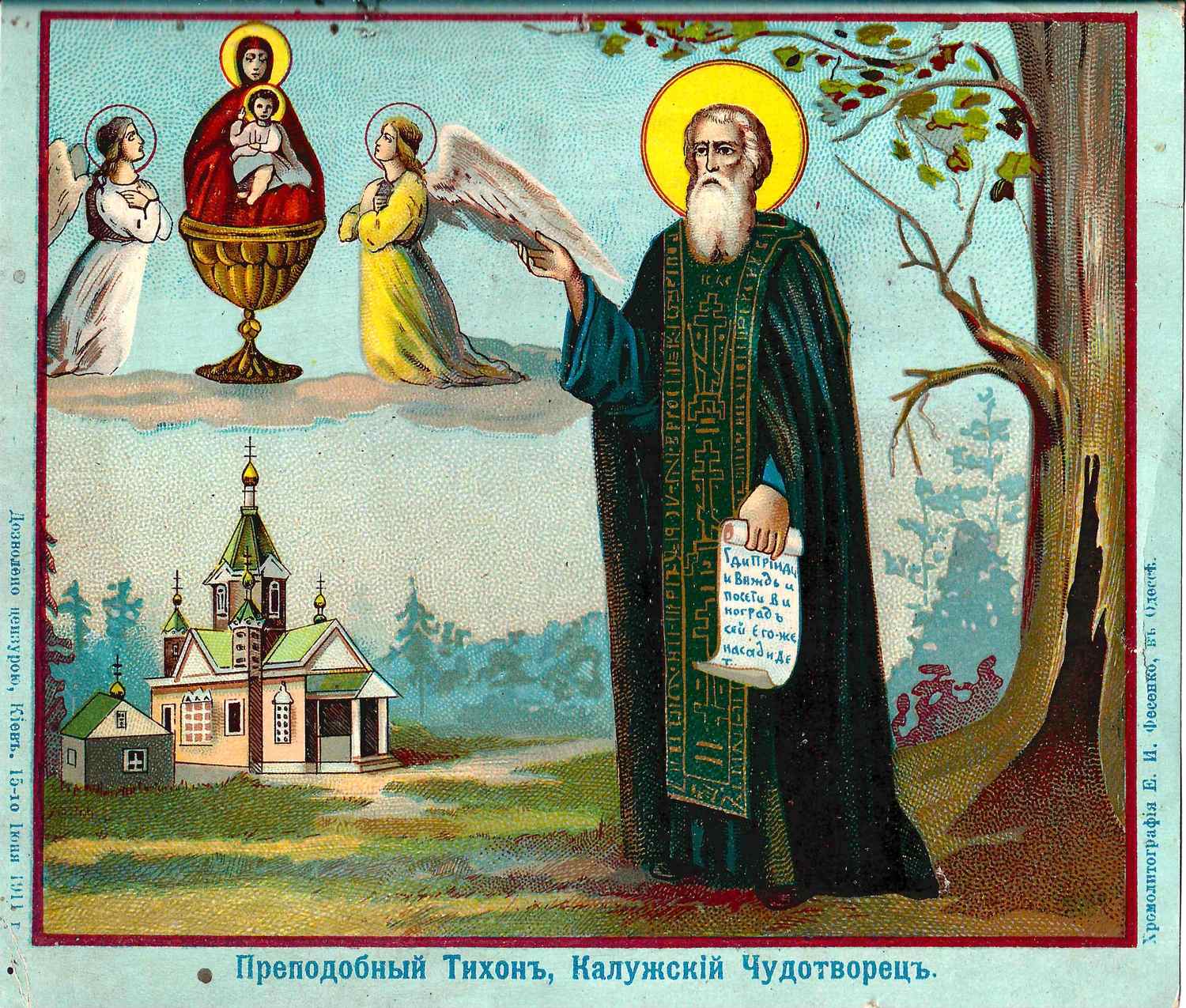 Преподобный Тихон, Калужский чудотворец. Хромолитография. Одесса, 1911.
