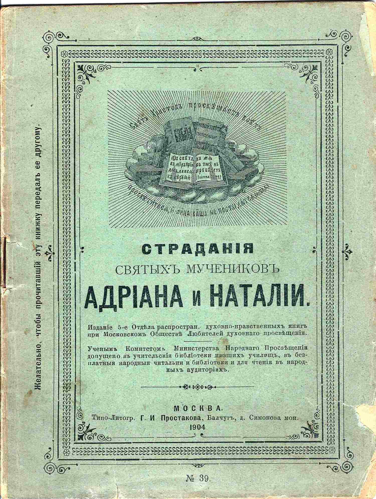 Страдания святых мучеников Адриана и Наталии (М., 1904).