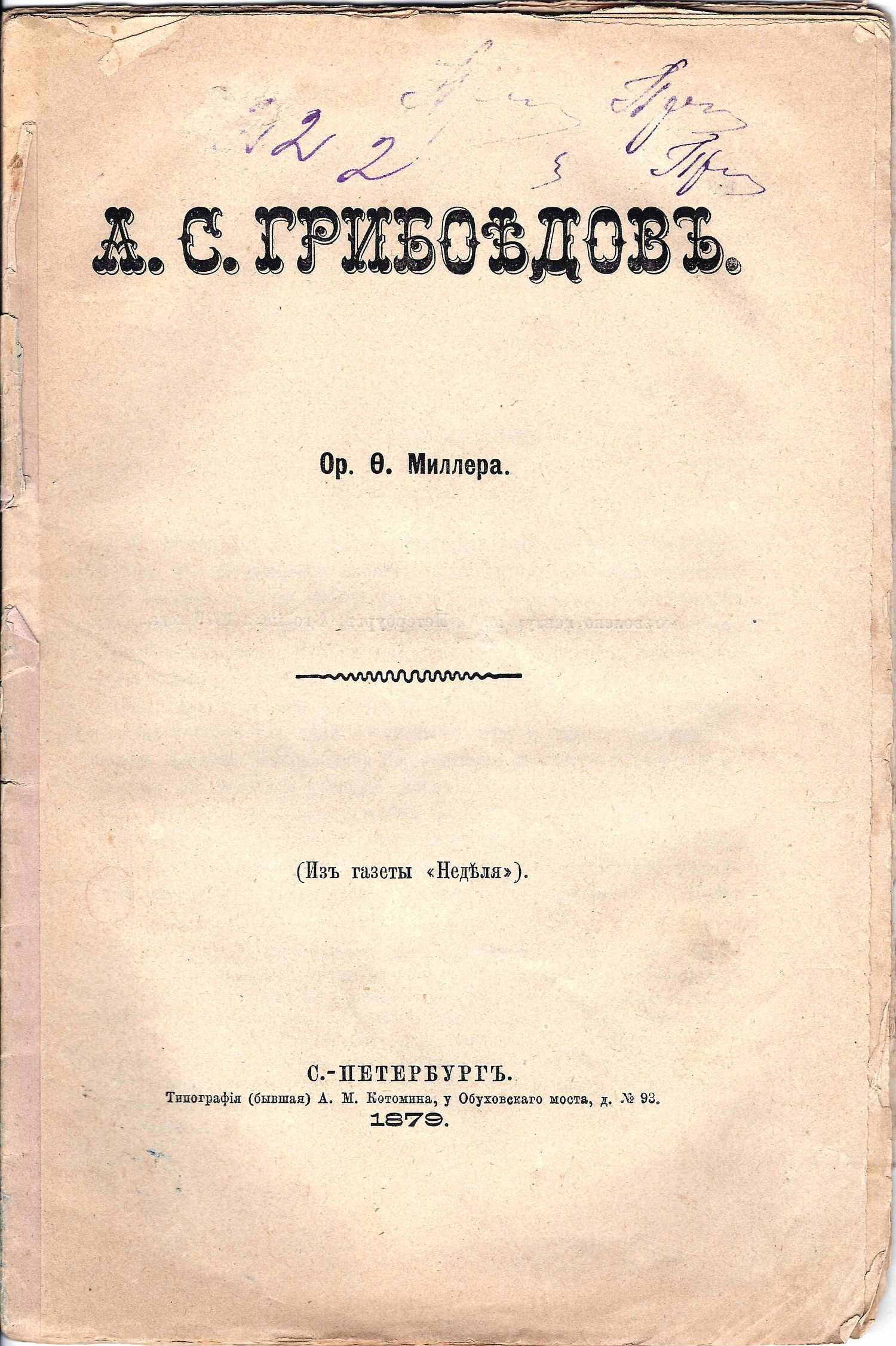 Миллер О.Ф. А.С. Грибоедов (СПб., 1879).