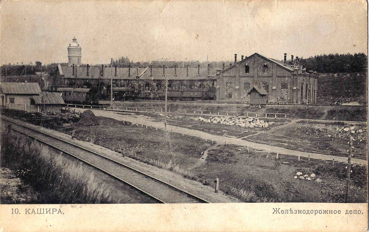 Кашира. Открытка «Железнодорожное депо». 1910-е годы. На обороте надпечатка программы спектаклей от 2 февраля 1912 года.