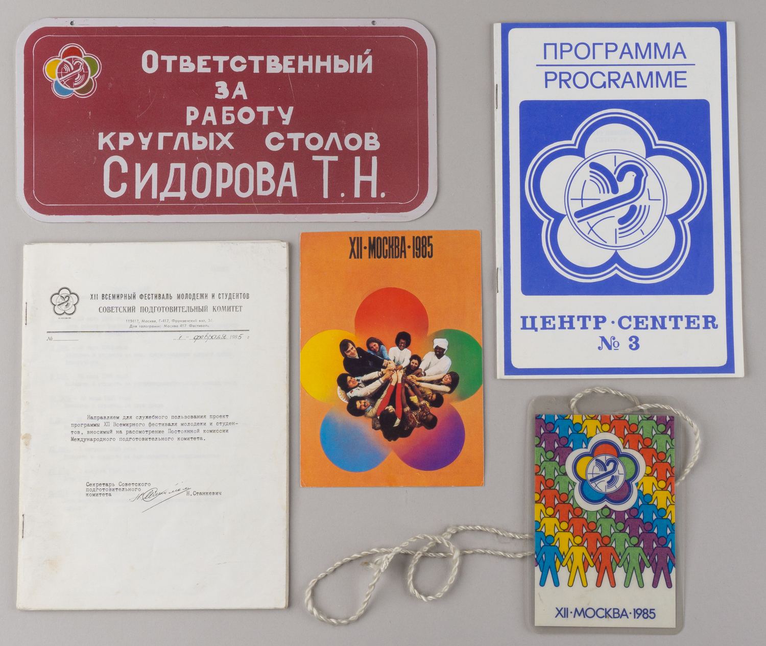 Материалы по XII Всемирному фестивалю молодёжи и студентов в Москве в 1985 году.