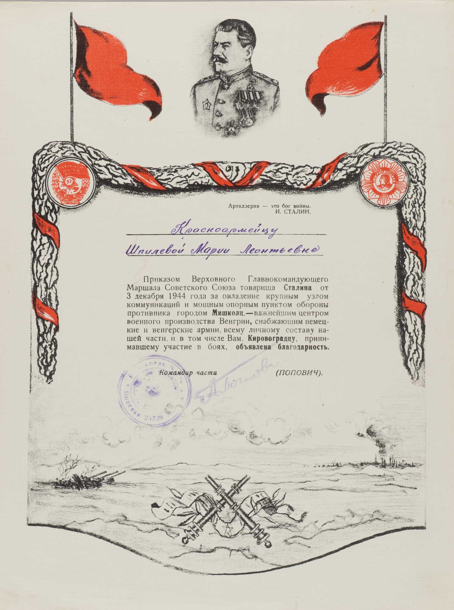 Иллюстрированный лист (благодарность) за овладение городом Мишколц на имя красноармейца Марии Леонтьевны Шпилевой. 1944.