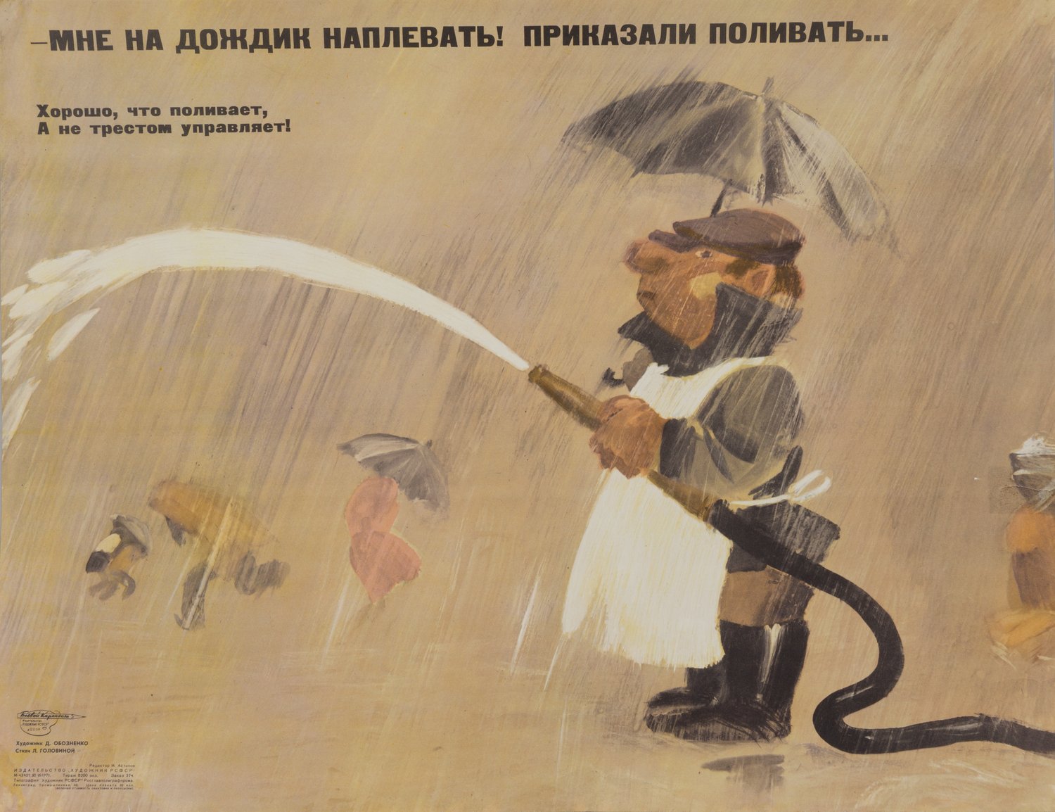 («Боевой карандаш«) Обозенко Д. Плакат «Мне на дождик наплевать! Приказали поливать...» (Л., 1971).