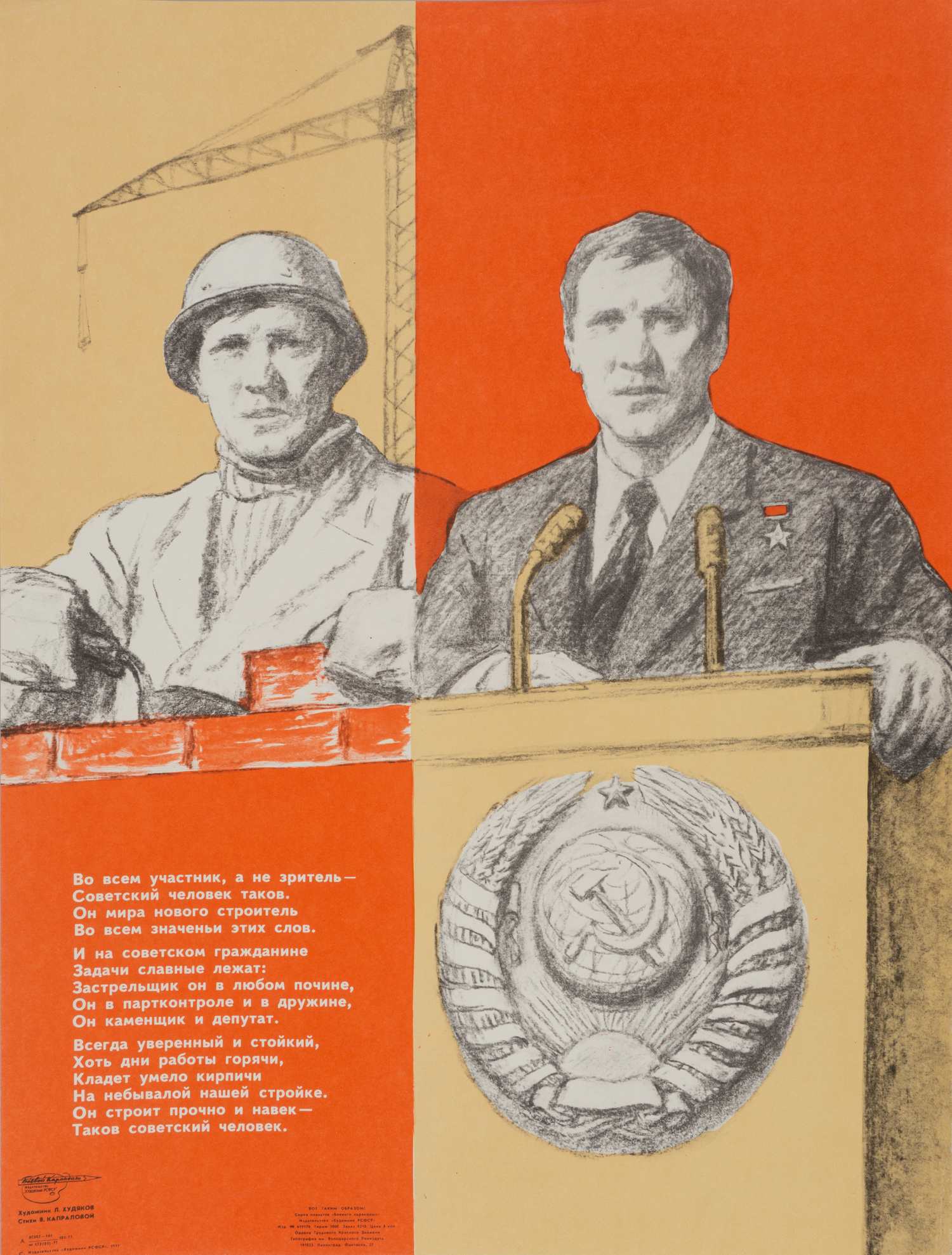 («Боевой карандаш«) Худяков Л. Плакат «Во всём участник, а не зритель...» (Л., 1977).