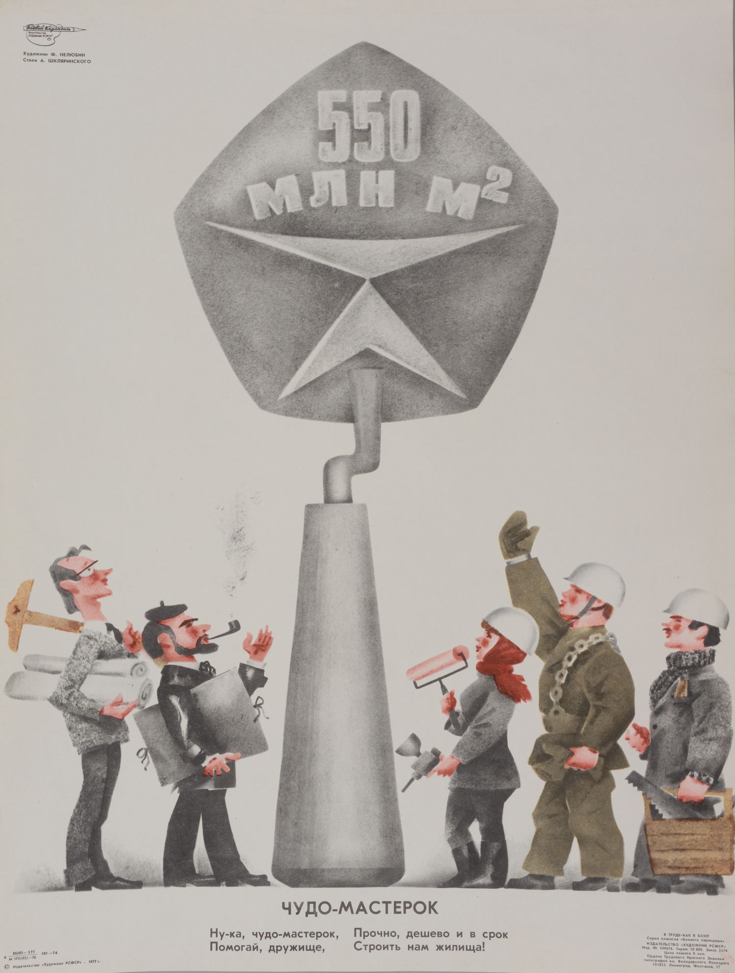 («Боевой карандаш«) Нелюбин Ф. Плакат «Чудо-мастерок» (Л., 1977).