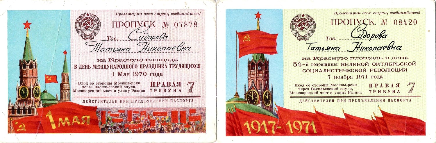 2 пропуска на Красную площадь на имя Татьяны Николаевны Сидоровой. 1970, 1971 годы.
