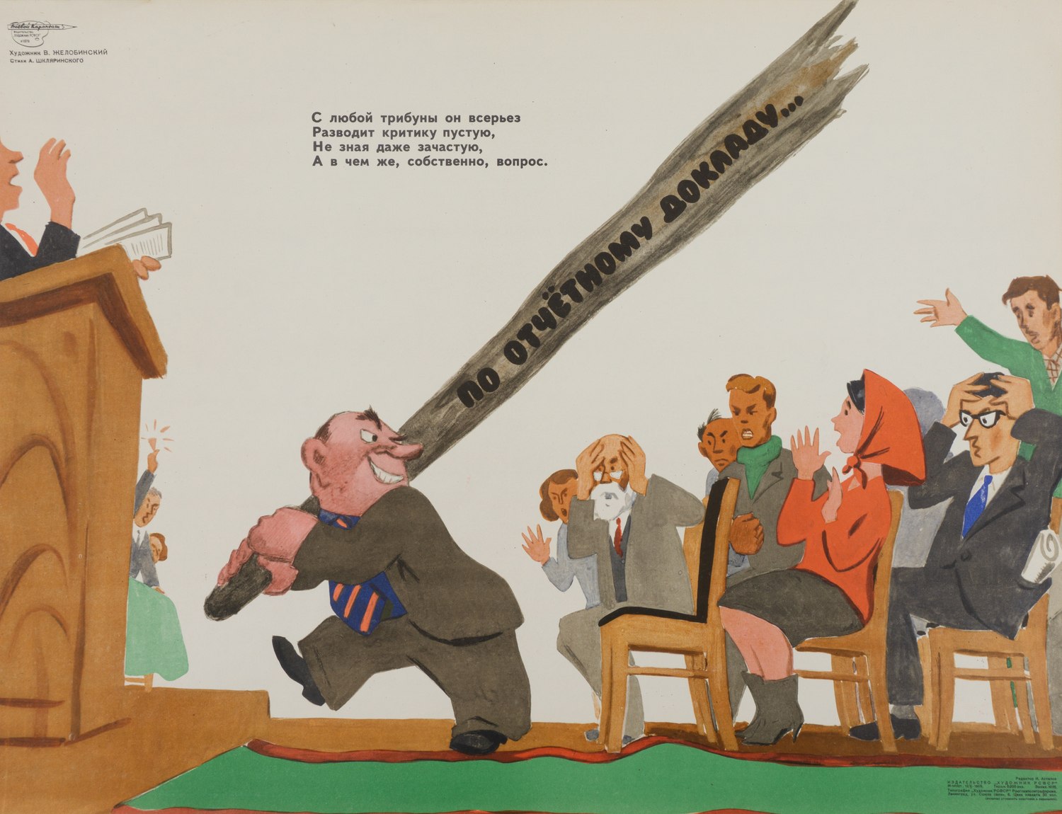 («Боевой карандаш«) Желобинский В. Плакат «По отчётному докладу…» (Л., 1969).