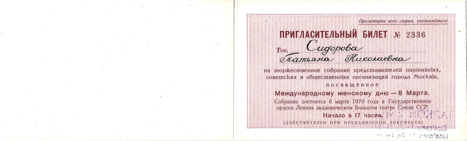 Приглашение на торжественное собрание представителей партийных, советских и общественных организаций города Москвы, посвящённое Международному женскому дню - 8 марта на имя Татьяны Николаевны Сидоровой. 1970.