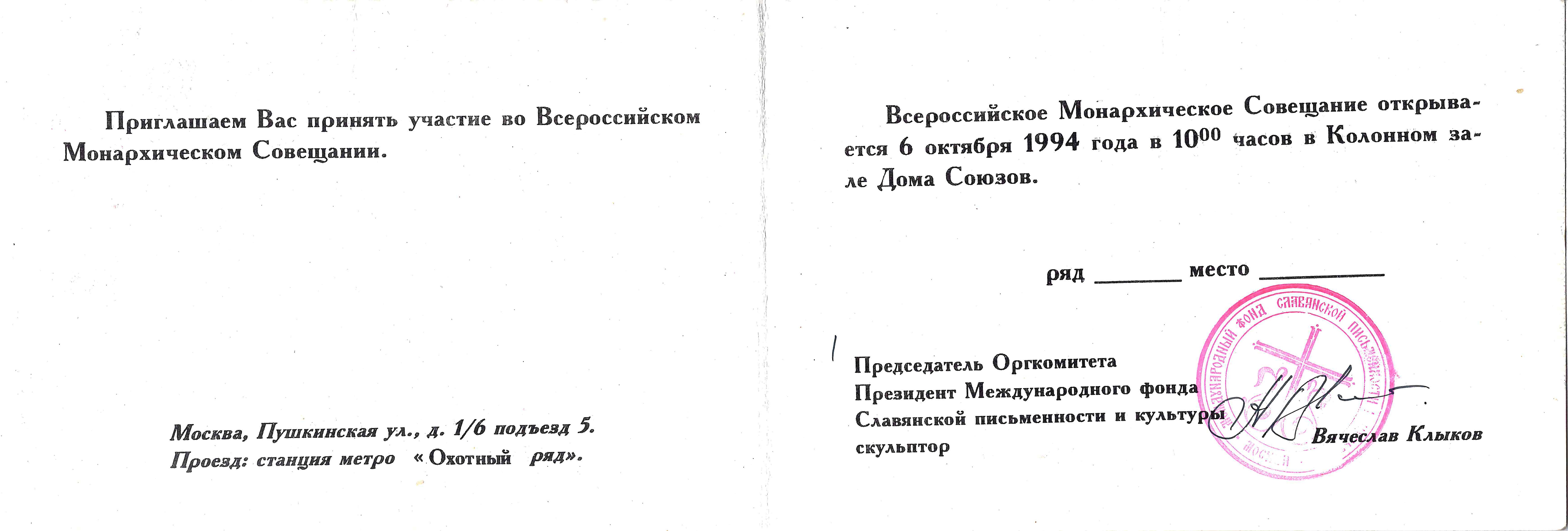 (Собрание монархистов в Доме Союзов) Приглашение на Всероссийское монархическое совещание 6 октября 1994 года в Колонном зале Дома Союзов.