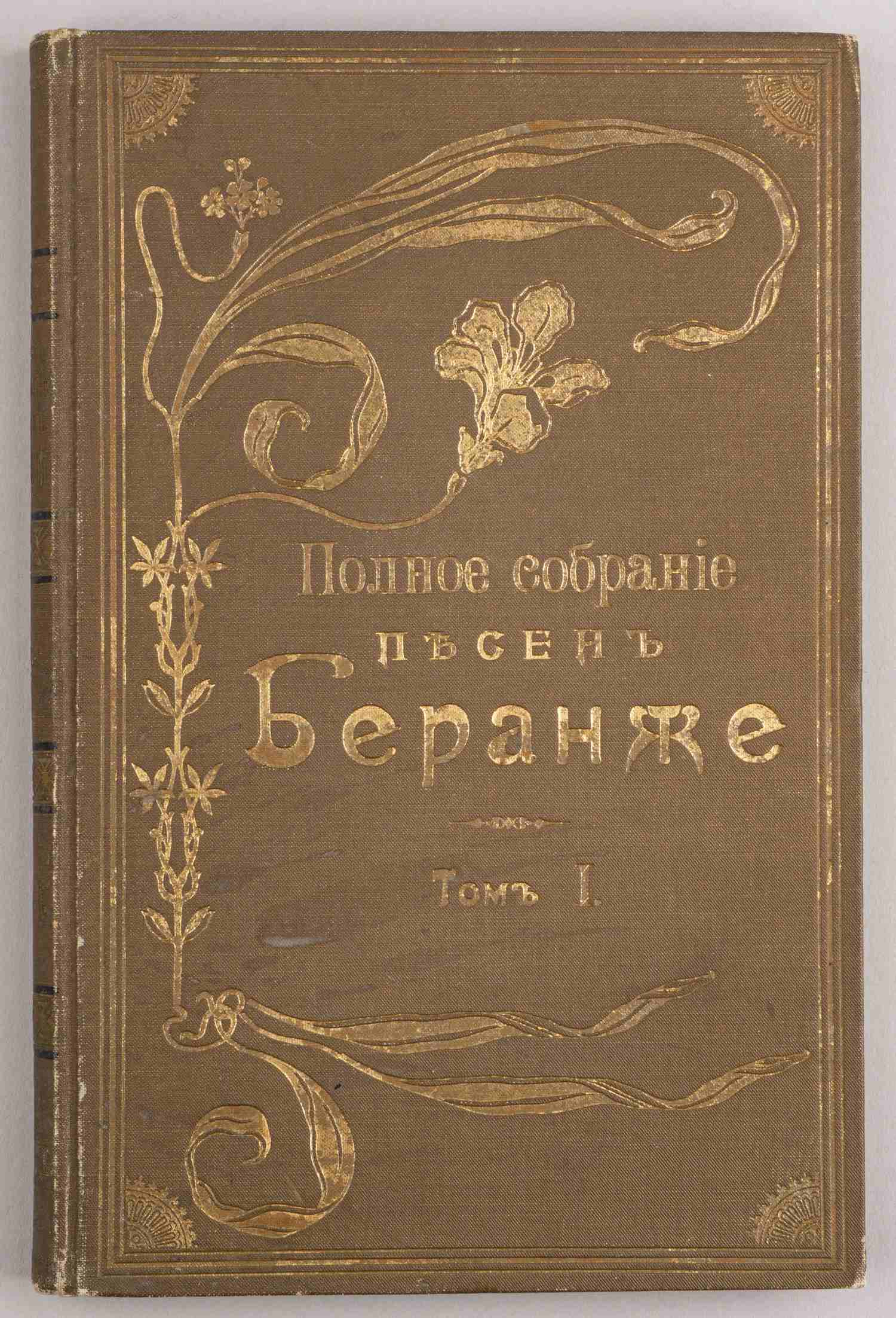 Беранже П.-Ж. Полное собрание песен Беранже в переводе русских поэтов. В 4 т. Т. 1-3 (СПб., 1904 - 1905).