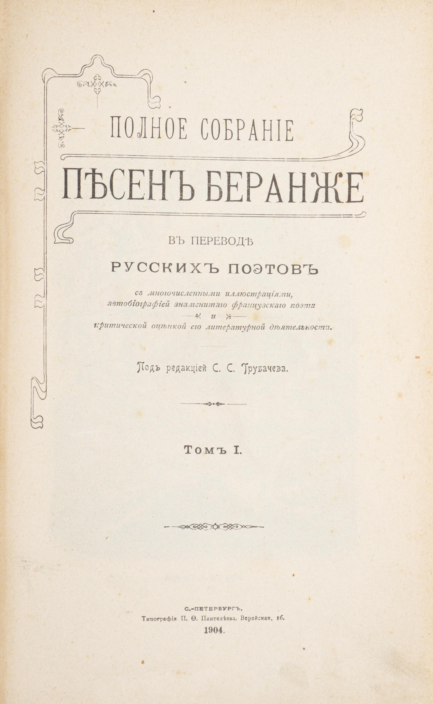 Беранже П.-Ж. Полное собрание песен Беранже в переводе русских поэтов. В 4 т. Т. 1-3 (СПб., 1904 - 1905).