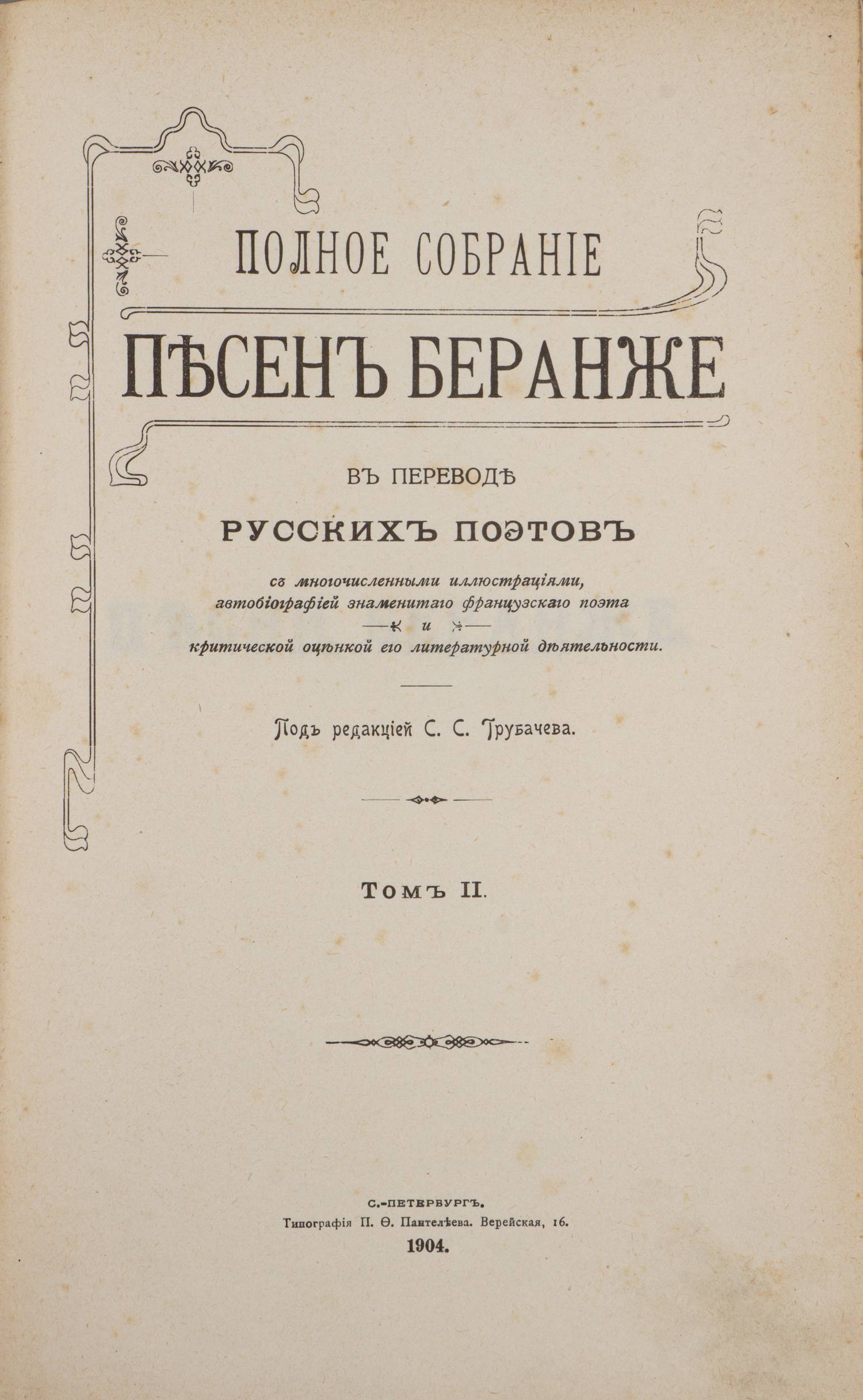 Беранже П.-Ж. Полное собрание песен Беранже в переводе русских поэтов. В 4 т. Т. 1-3 (СПб., 1904 - 1905).