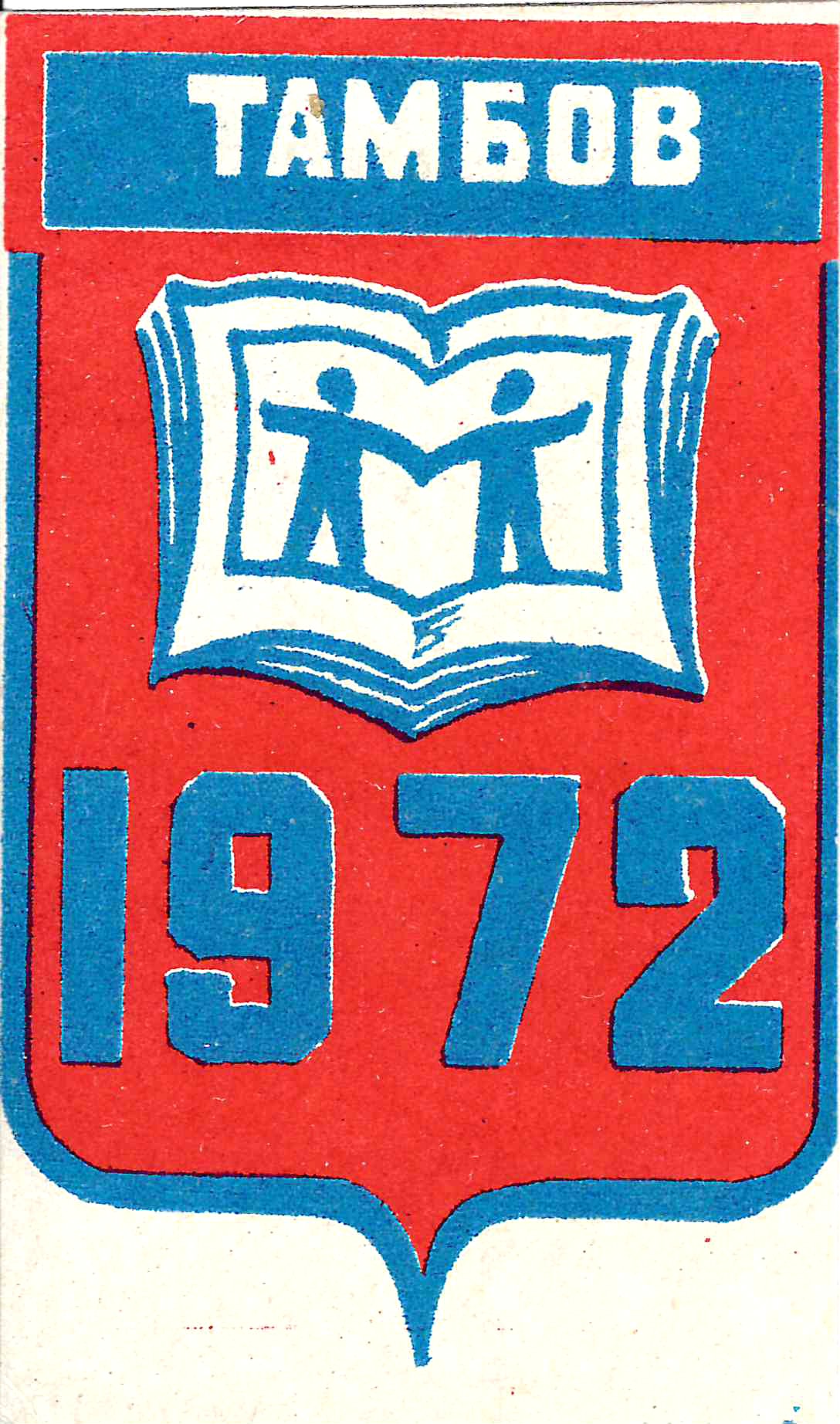 Тамбов. Виньетка «Международный год книги». 1972.