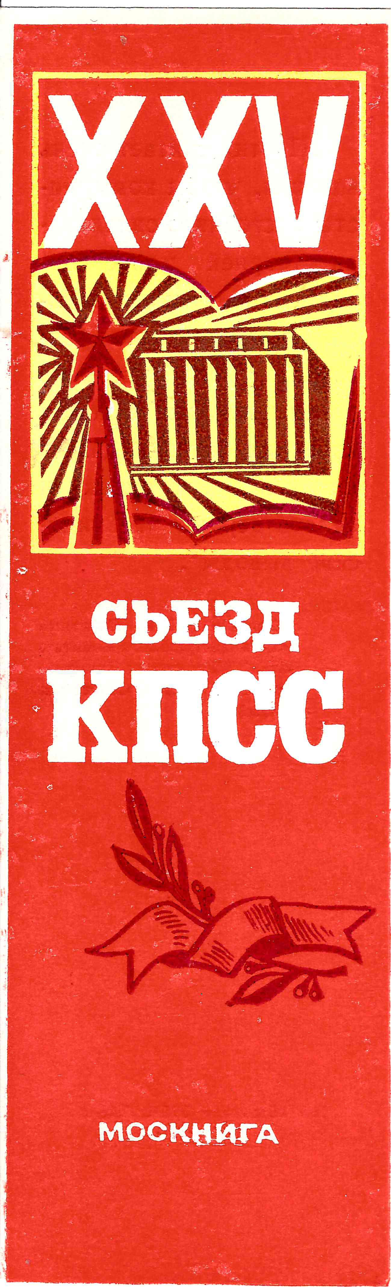 СССР. 8 виньеток и закладка «Съезды КПСС». 1960-е - 1980-е годы.