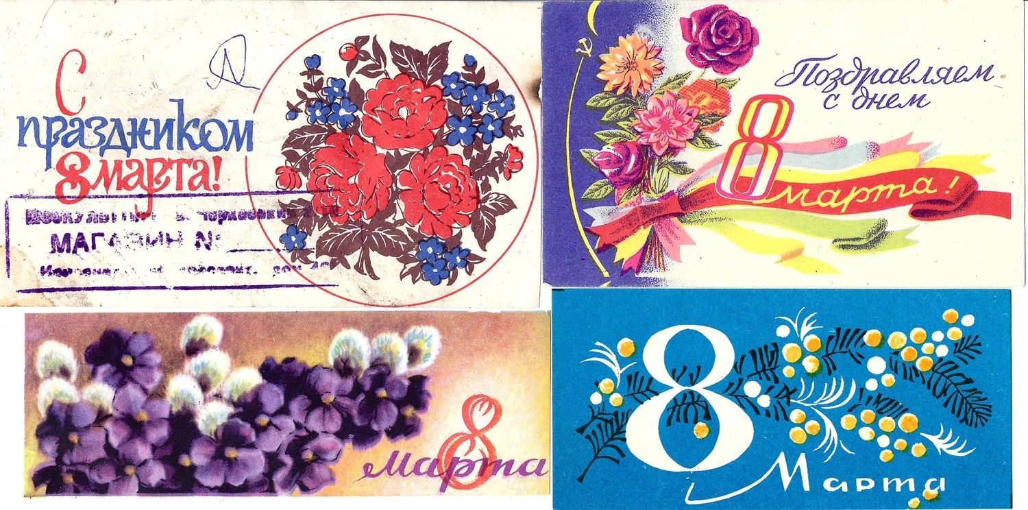СССР. 12 виньеток, вкладышей в кондитерскую продукцию, рекламных карточек «8 марта». 1970-е - 1980-е годы.