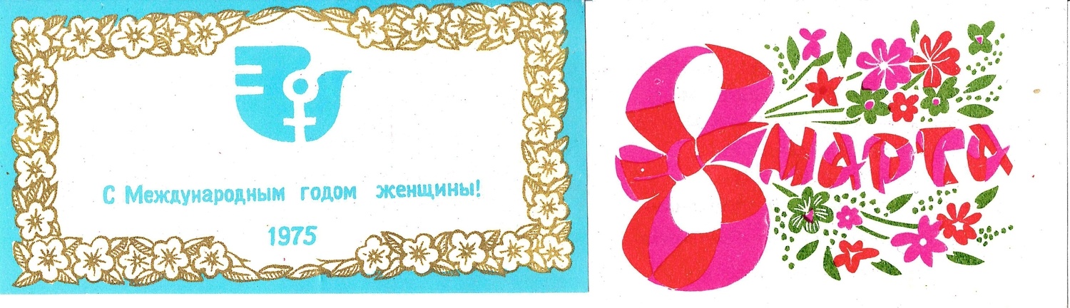 СССР. 12 виньеток, вкладышей в кондитерскую продукцию, рекламных карточек «8 марта». 1970-е - 1980-е годы.