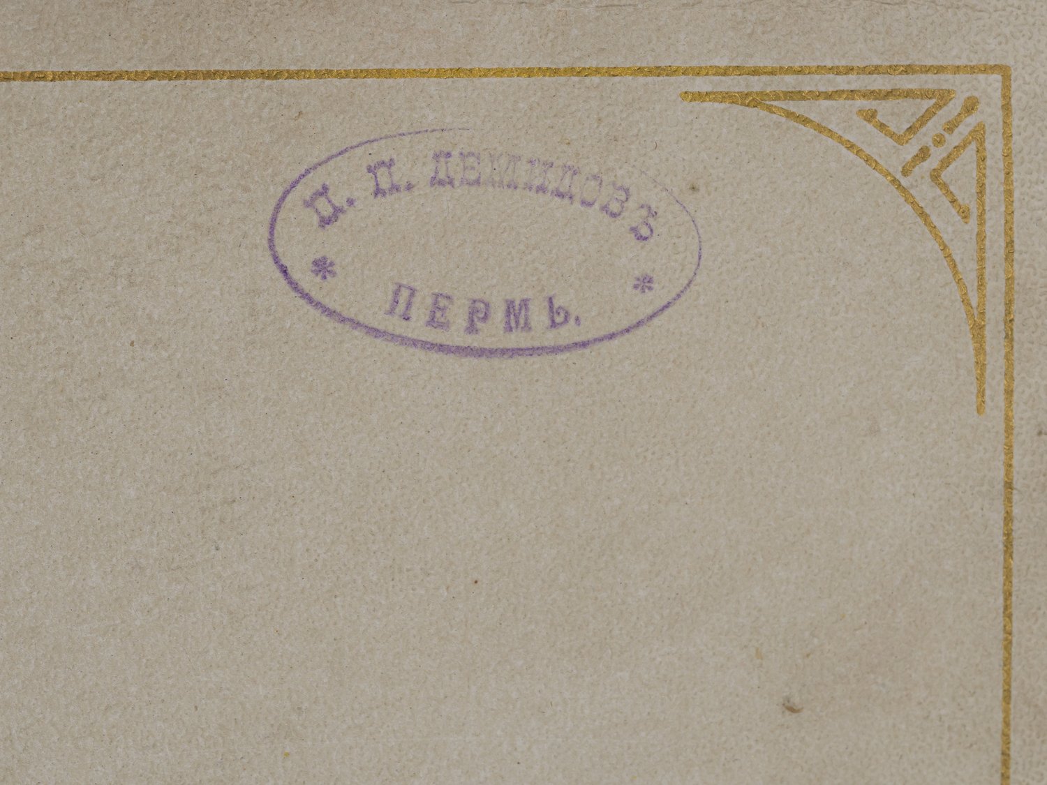 (Каразин) Альбом для фото с хромолитографиями Н.  Н. Каразина из собрания П.П. Демидова. Россия,  1890-е годы.