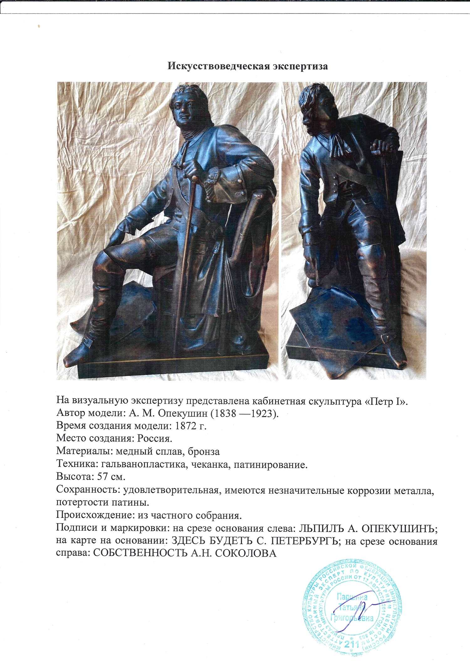 Кабинетная скульптура «Петр I». Россия, автор модели - А.М. Опекушин, 1872 г. С экспертизой.