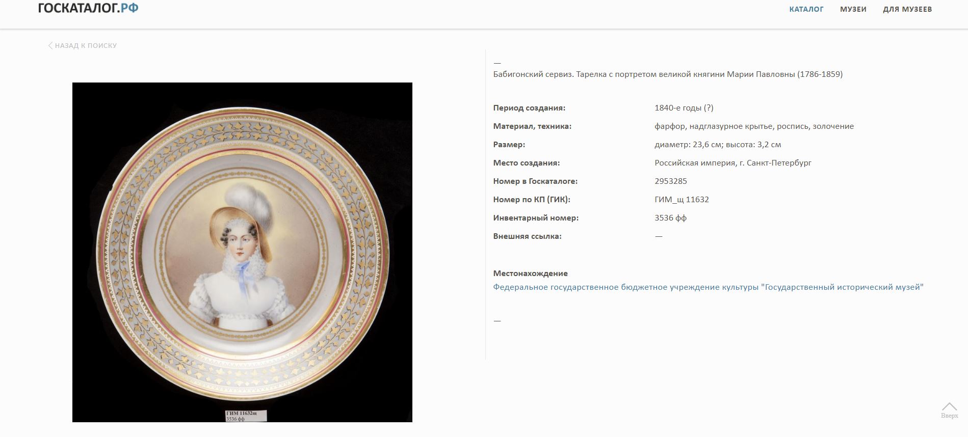 (Сестра двух российских  императоров) Тарелка из Бабигонского сервиза с портретом великой княжны Анны Павловны.<br>Россия, Императорский Фарфоровый завод, 1825-е-1855-е годы.