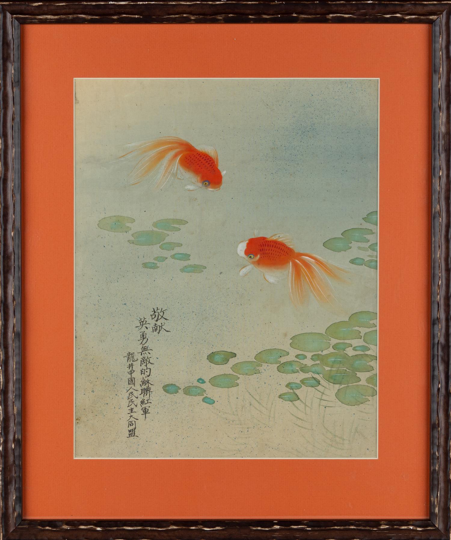(Коллекция художника Ярослава Титова) Неизвестный художник. Золотые рыбки в журчащей реке. Китай, 1940-е годы.