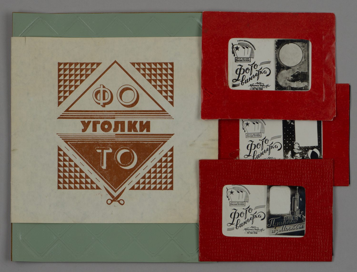 3 листа фотоуголков и 3 фотовиньетки. СССР, 1950-е - 1960-е годы.