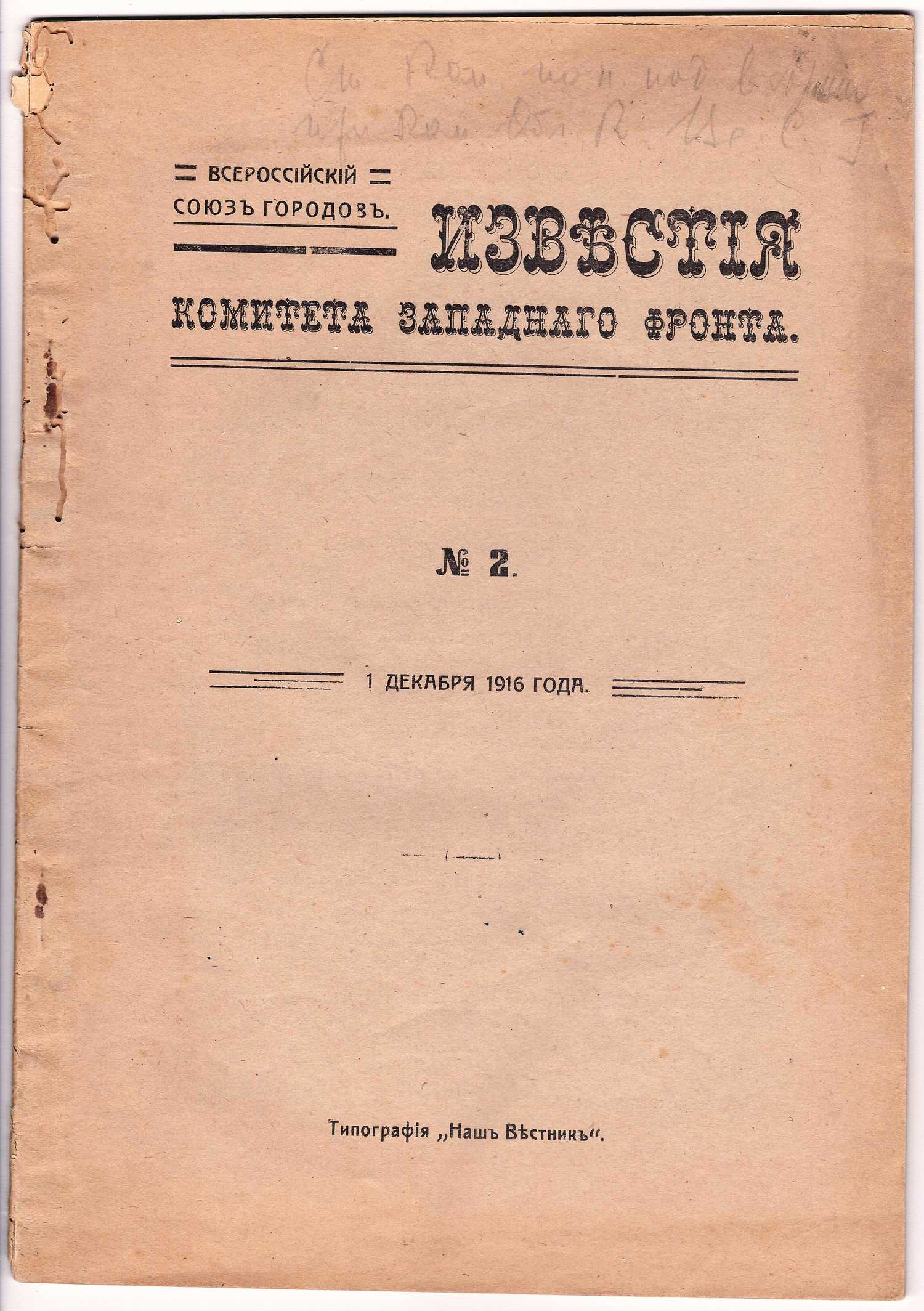 Известия Комитета Западного фронта. №2. 1 декабря 1916.