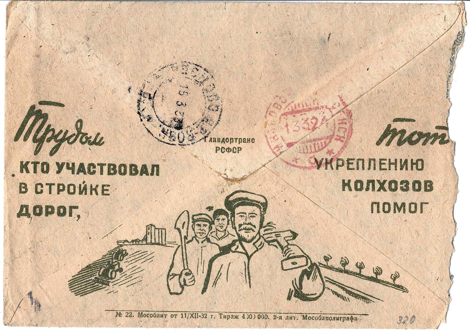 СССР. 2 рекламно-агитационных конверта и карточка. 1920-е - 1930-е годы.