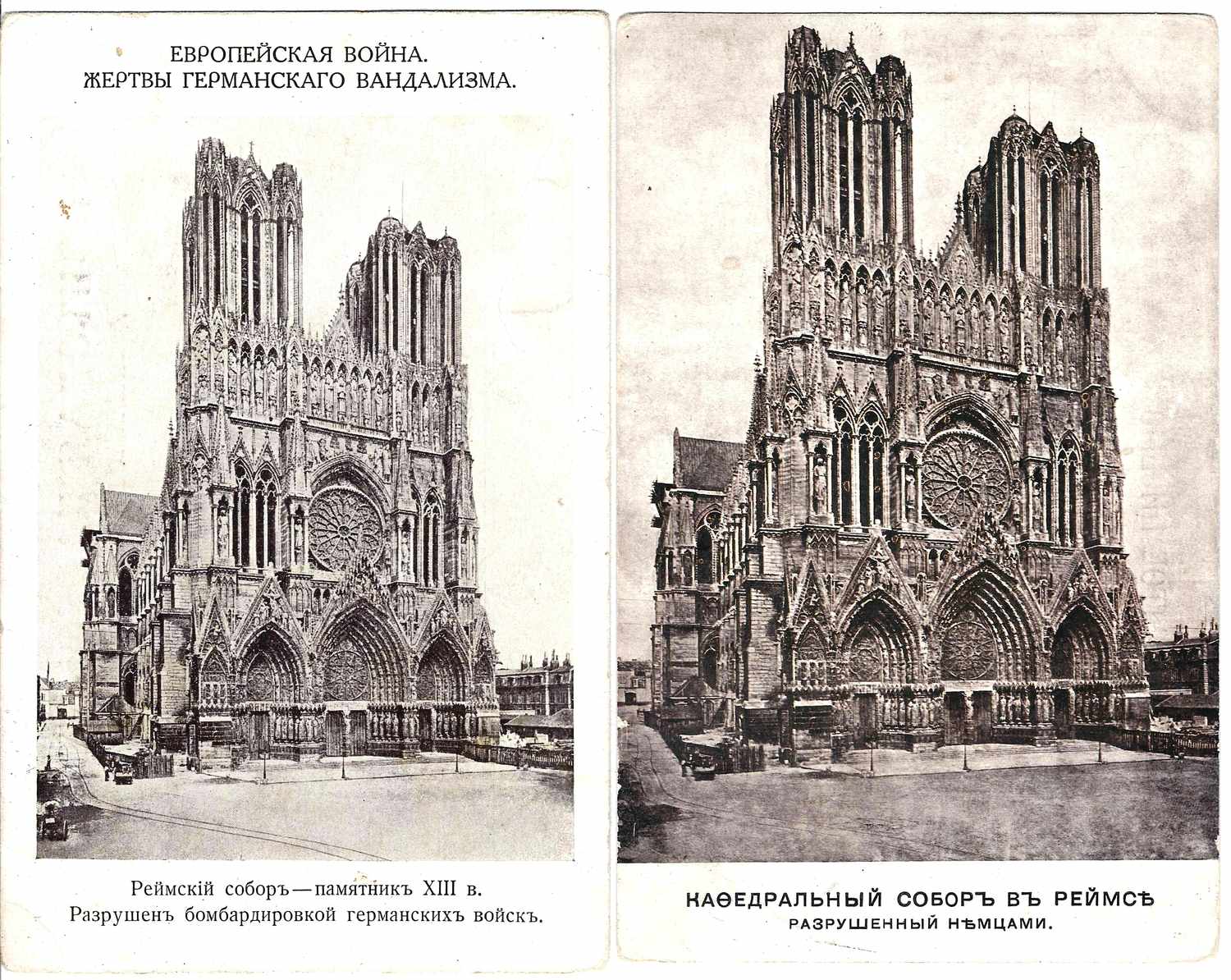 2 открытки «Собор в Реймсе, разрушенный немцами».  Россия, 1910-е годы.