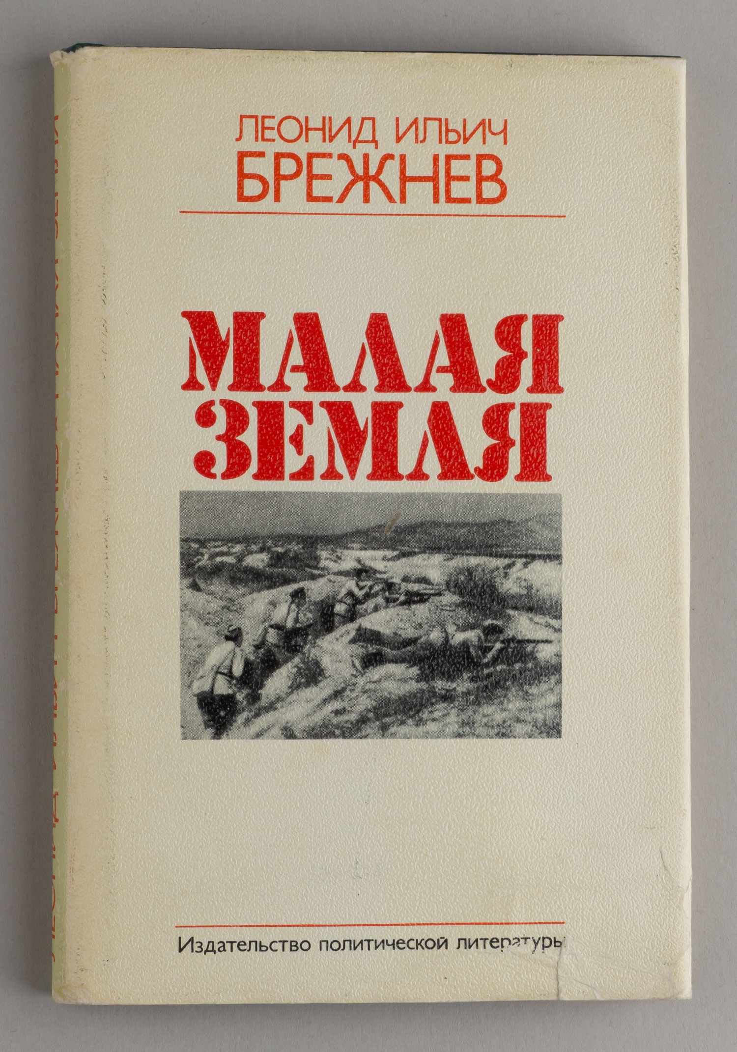 Брежнев Л.И. Малая земля (М., 1978).