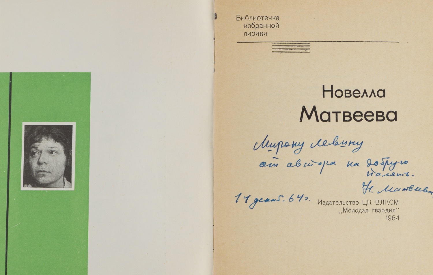 Матвеева Н. Избранная лирика (М., 1964). Дарственная надпись атвора.