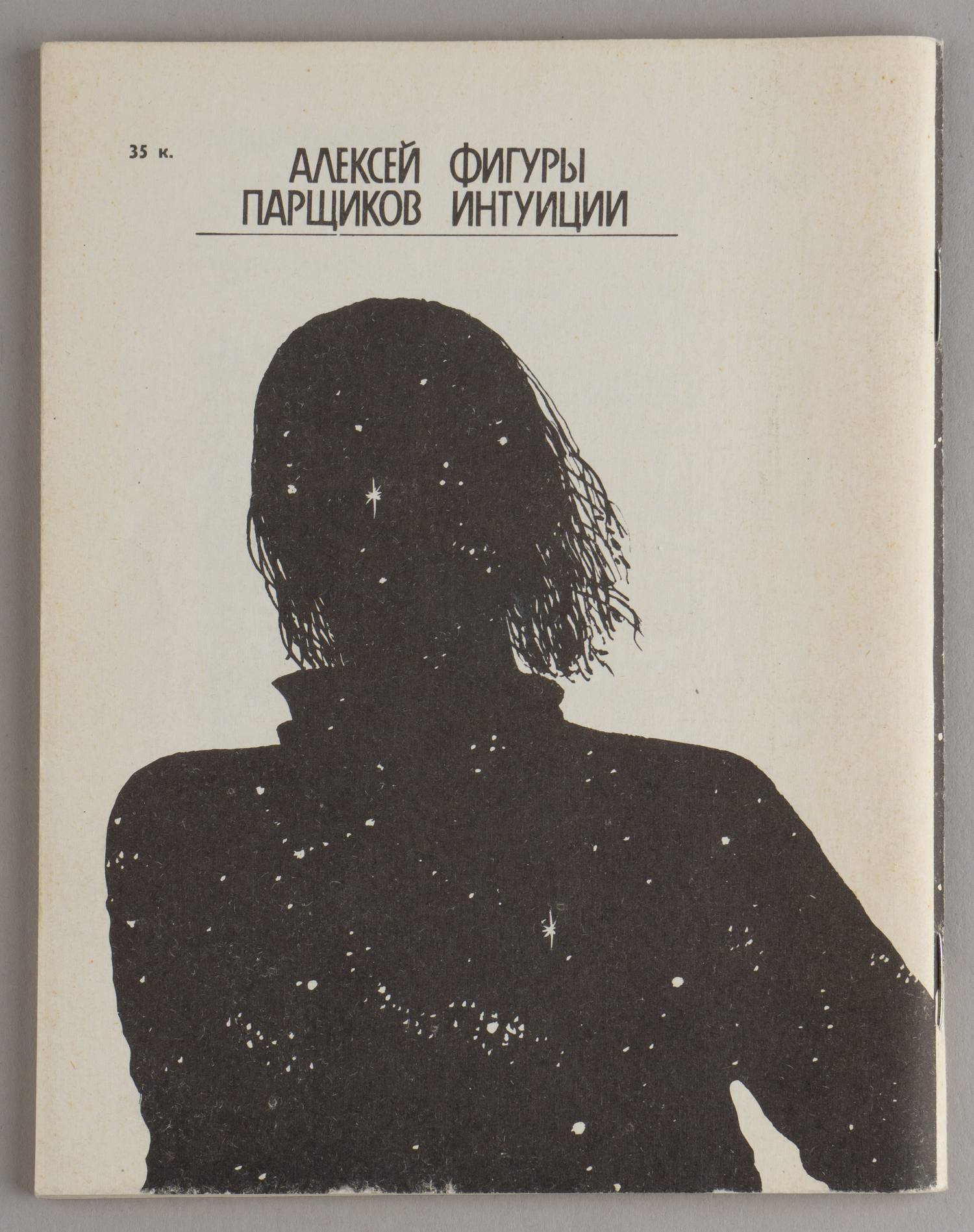 Парщиков А. Фигуры интуиции (М., 1989). Дарственная надпись автора.