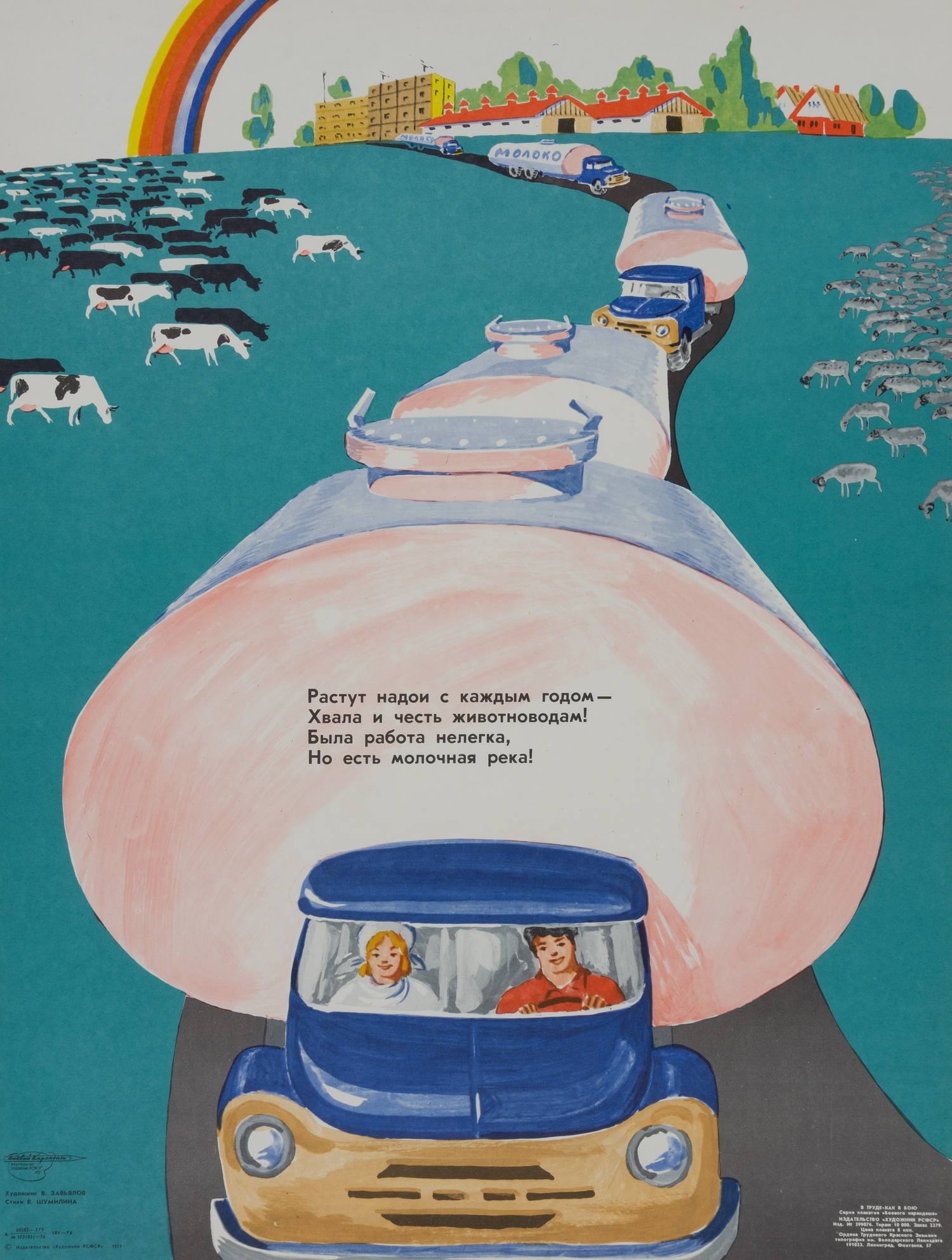 («Боевой карандаш») Завьялов В. Плакат «Растут надои с каждым годом...» (Л., 1977).